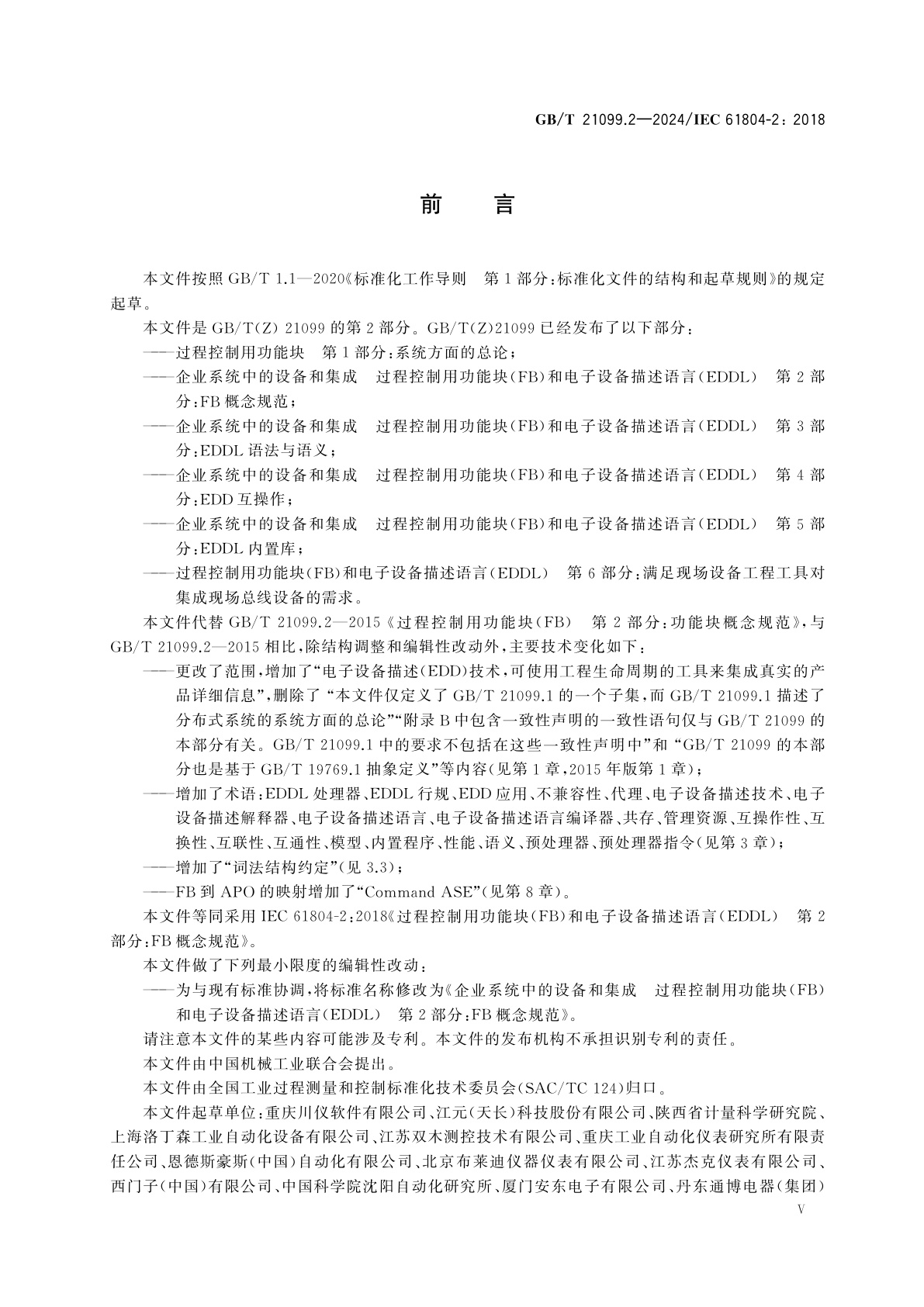GB/T 21099.2-2024 企业系统中的设备和集成　过程控制用功能块(FB)和电子设备描述语言(EDDL)　第2部分：FB概念规范