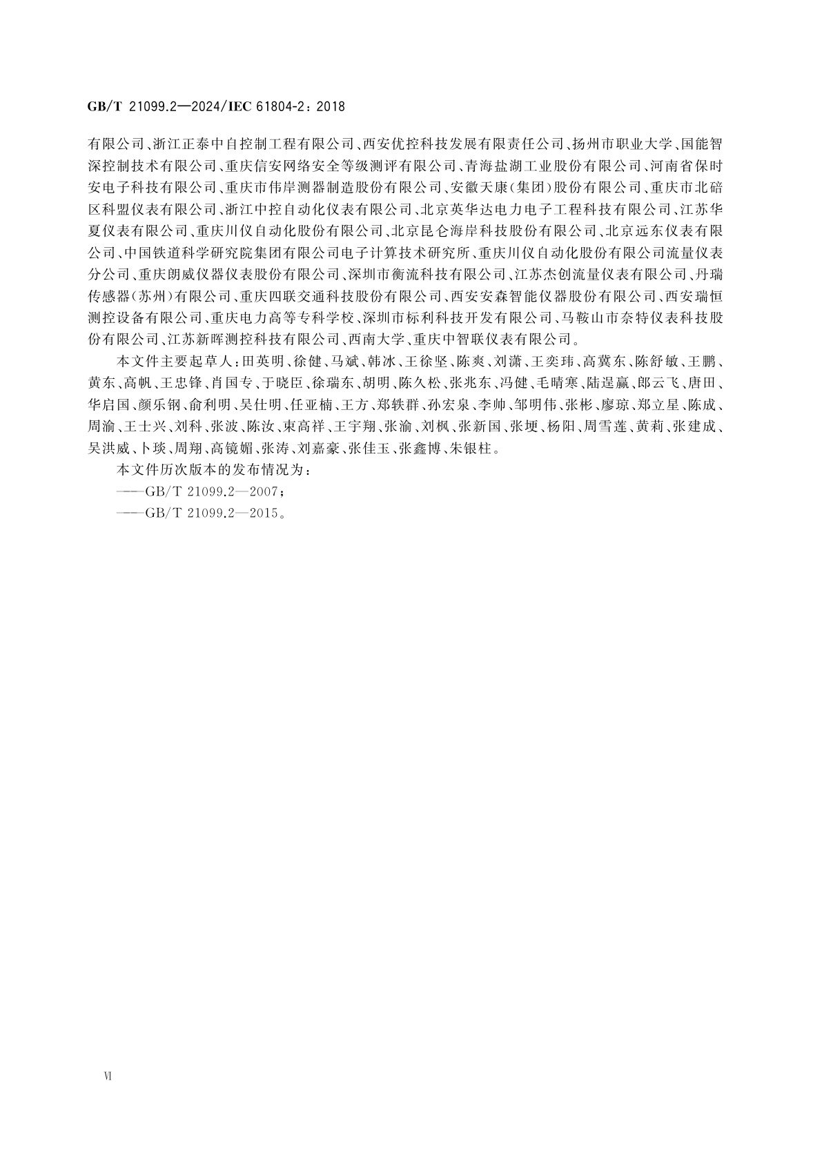 GB/T 21099.2-2024 企业系统中的设备和集成　过程控制用功能块(FB)和电子设备描述语言(EDDL)　第2部分：FB概念规范