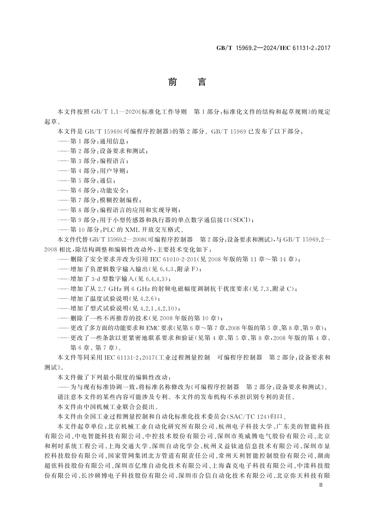 GB/T 15969.2-2024 可编程序控制器　第2部分：设备要求和测试