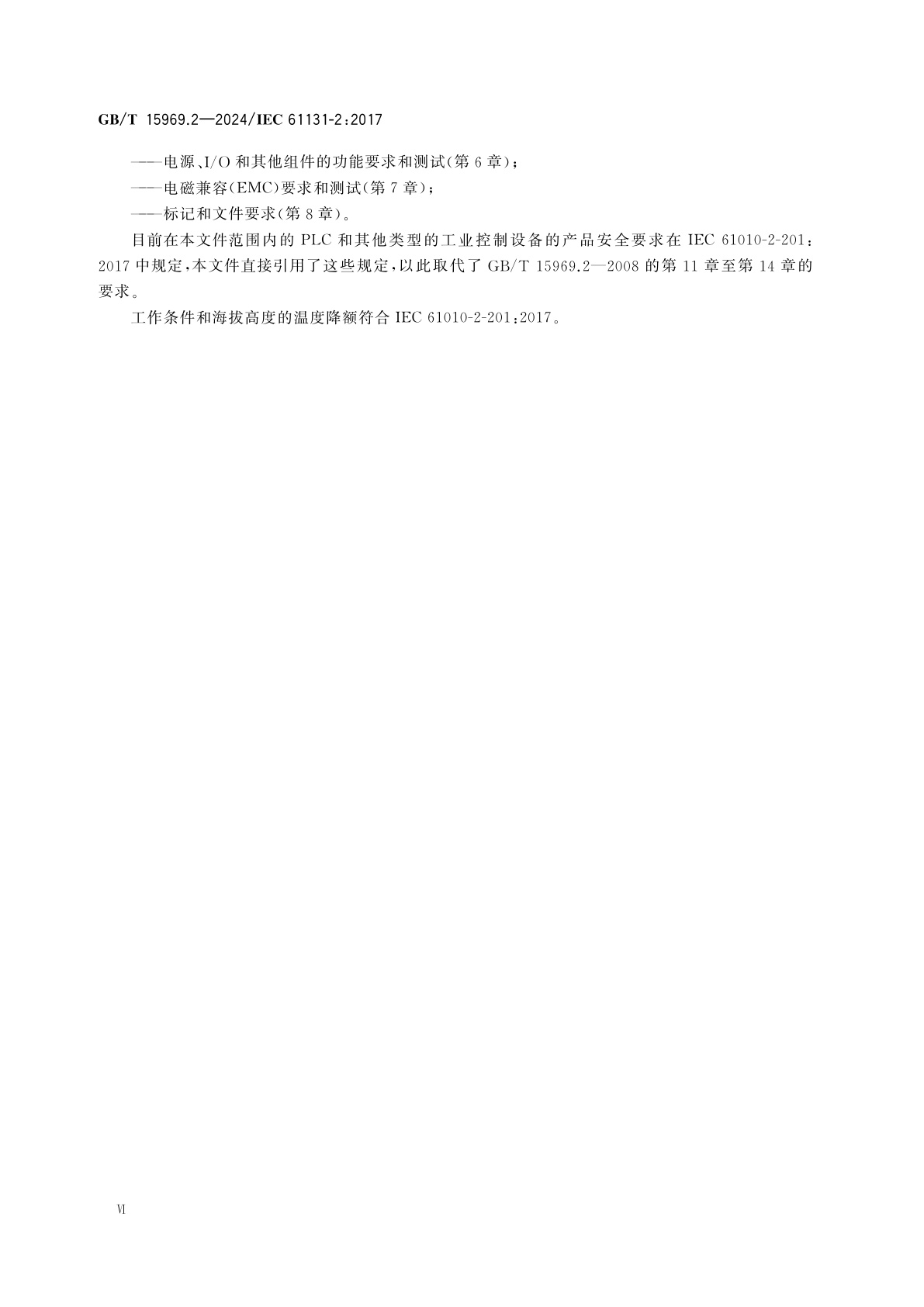 GB/T 15969.2-2024 可编程序控制器　第2部分：设备要求和测试