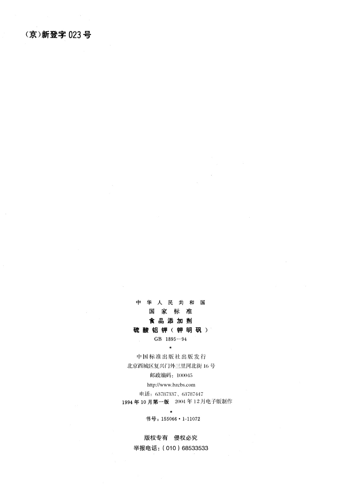 GB 1895-1994 食品添加剂　硫酸铝钾(钾明矾)