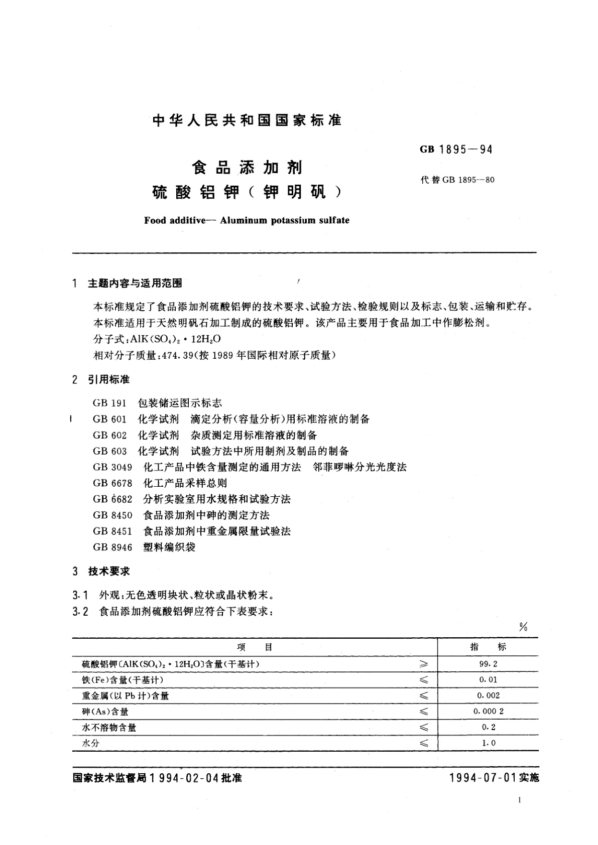 GB 1895-1994 食品添加剂　硫酸铝钾(钾明矾)