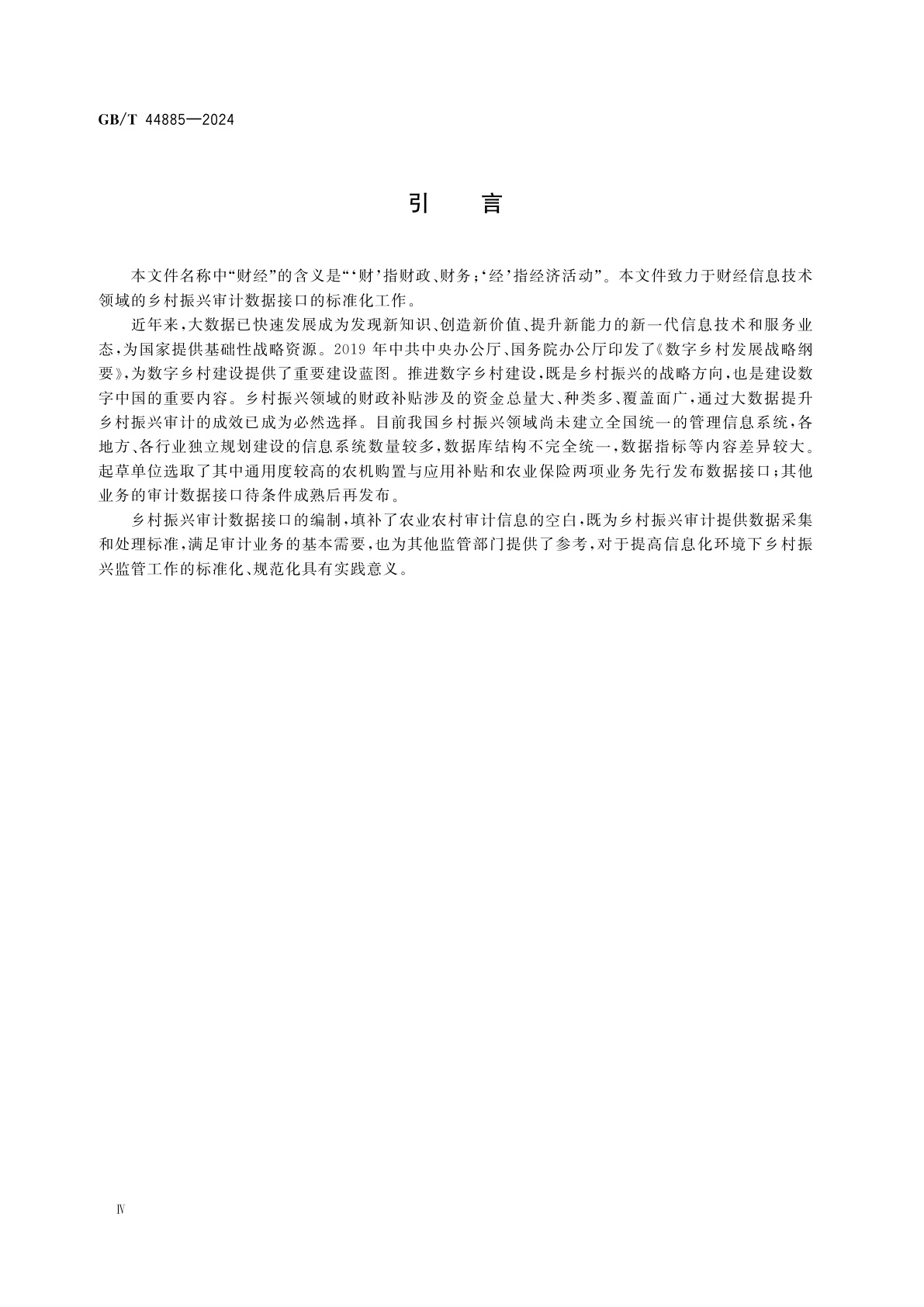 GB/T 44885-2024 财经信息技术　乡村振兴审计数据接口