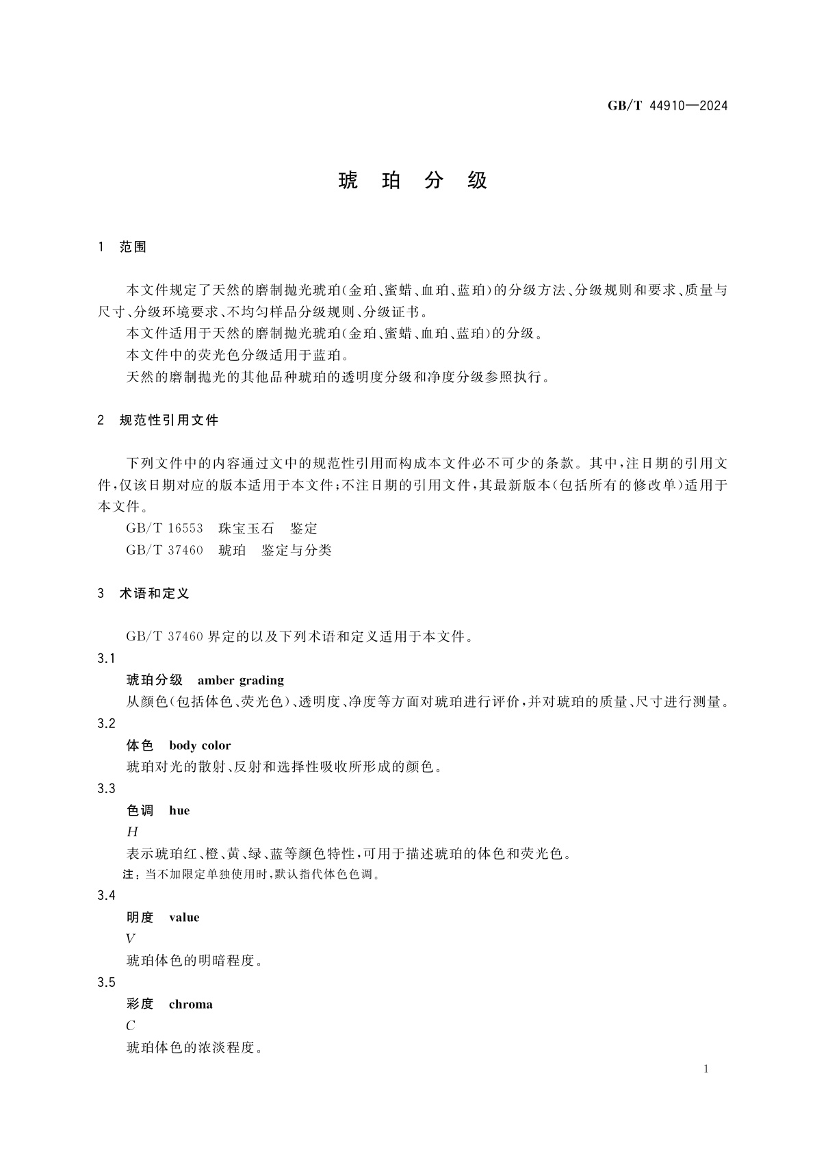 GB/T 44910-2024 琥珀分级