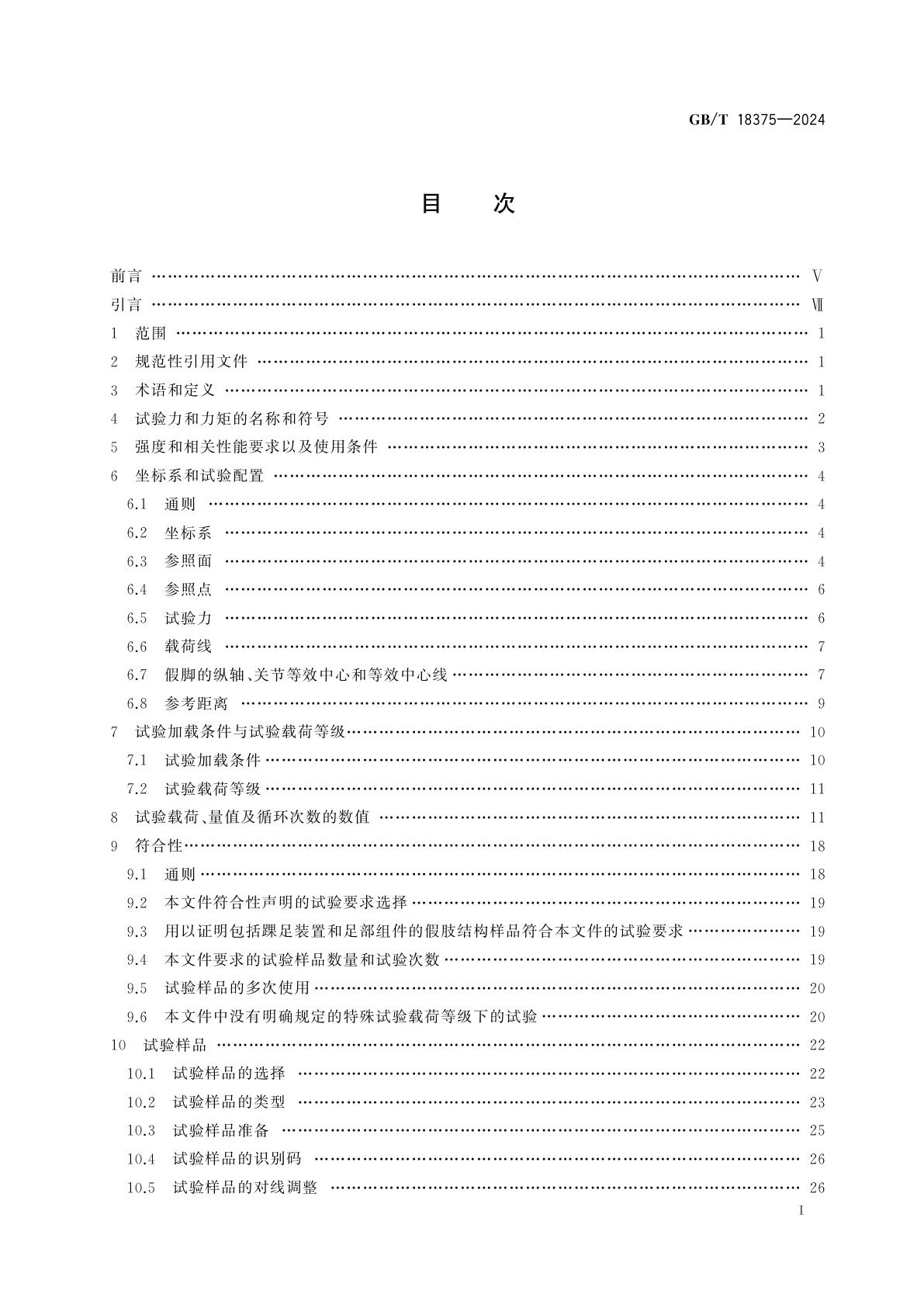 GB/T 18375-2024 假肢　下肢假肢的结构检验　要求和试验方法