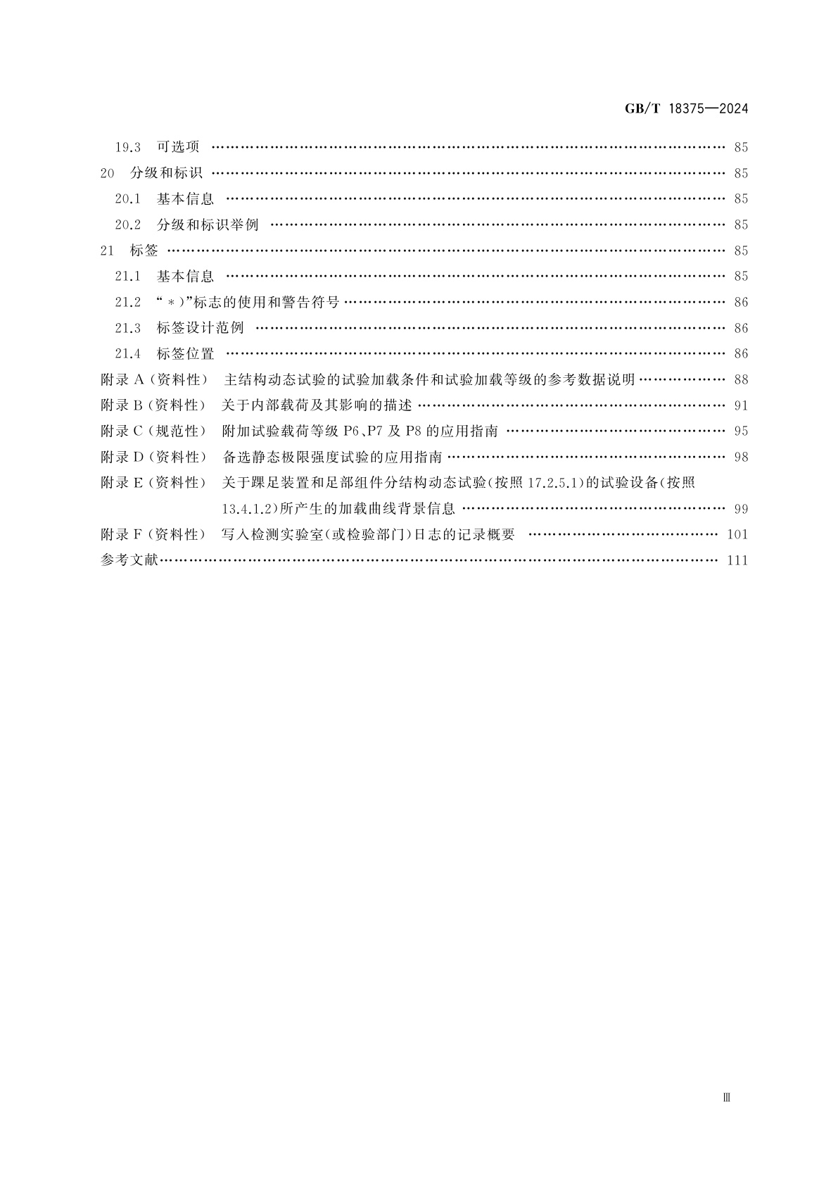 GB/T 18375-2024 假肢　下肢假肢的结构检验　要求和试验方法