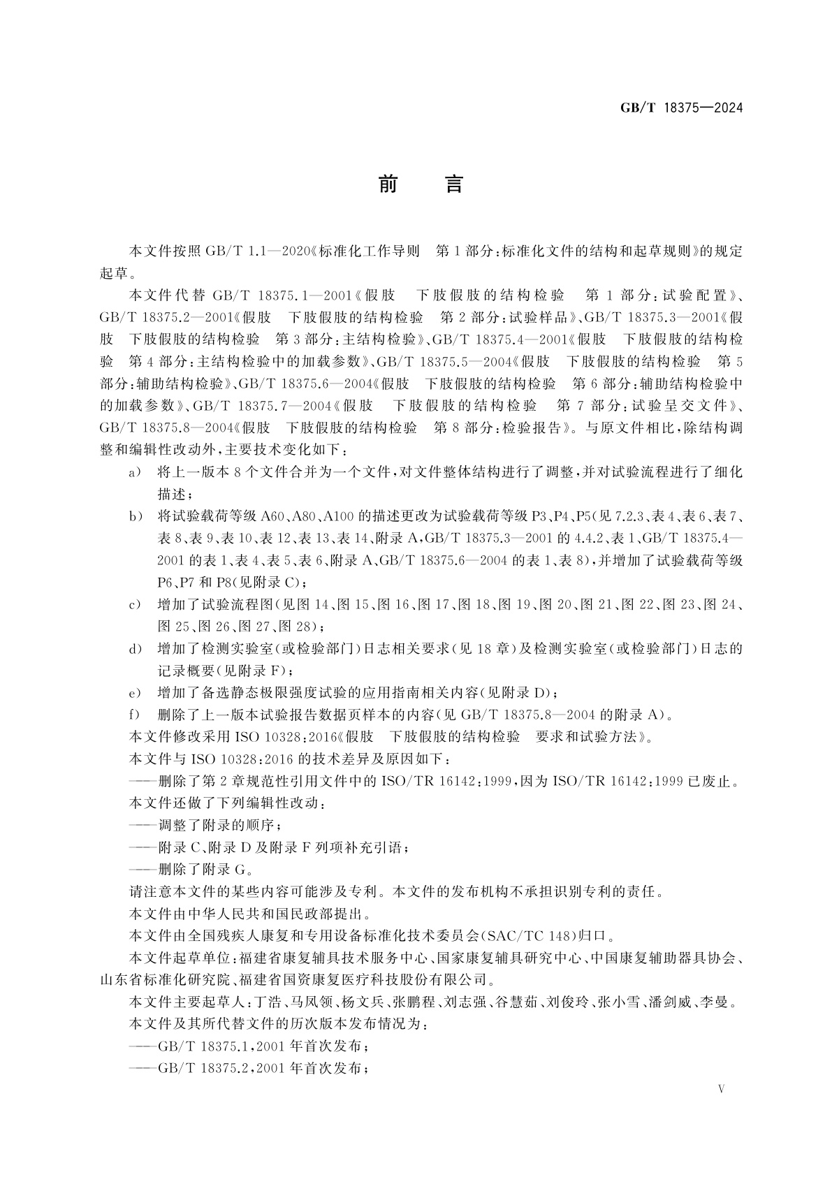 GB/T 18375-2024 假肢　下肢假肢的结构检验　要求和试验方法