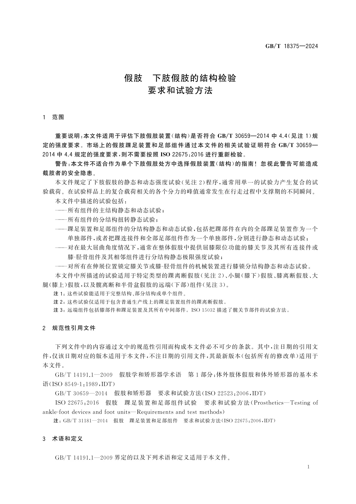 GB/T 18375-2024 假肢　下肢假肢的结构检验　要求和试验方法