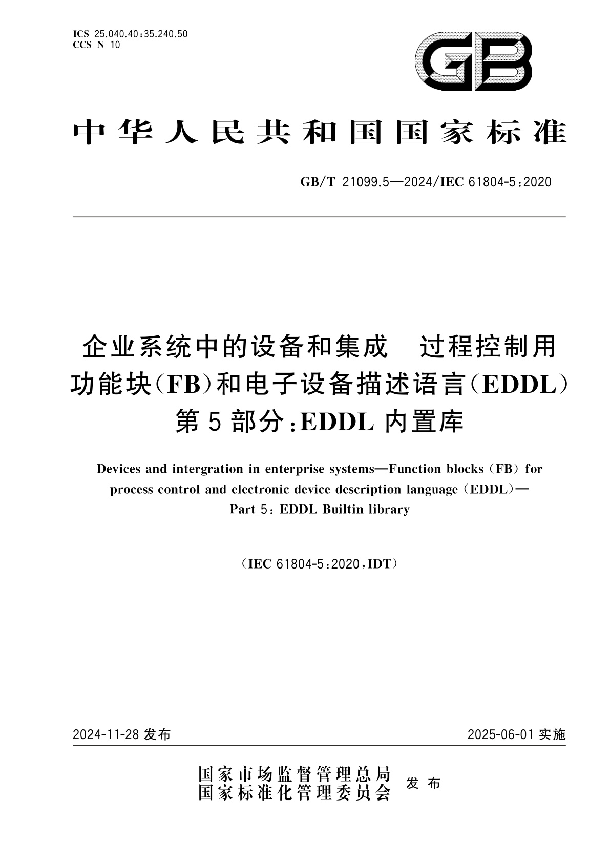 GB/T 21099.5-2024 企业系统中的设备和集成　过程控制用功能块(FB)和电子设备描述语言(EDDL)　第5部分：EDDL内置库