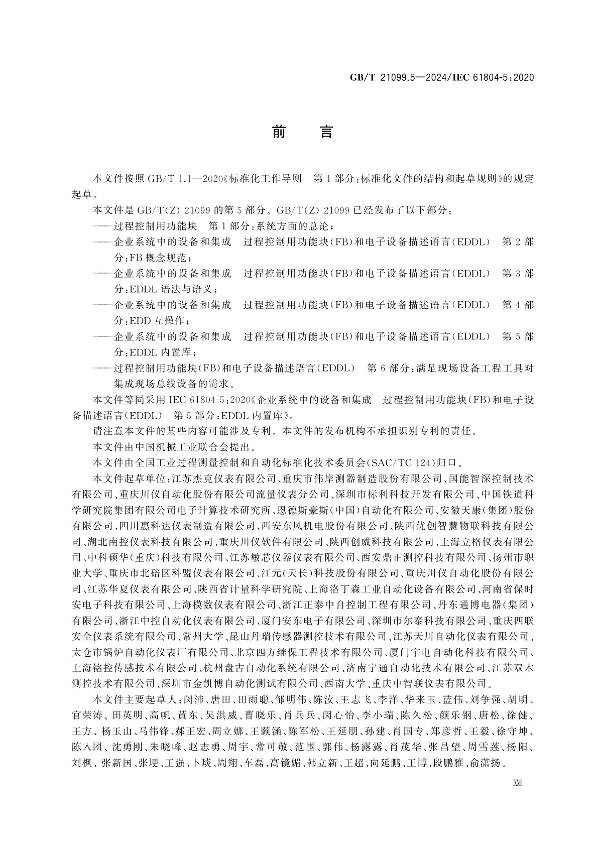 GB/T 21099.5-2024 企业系统中的设备和集成　过程控制用功能块(FB)和电子设备描述语言(EDDL)　第5部分：EDDL内置库