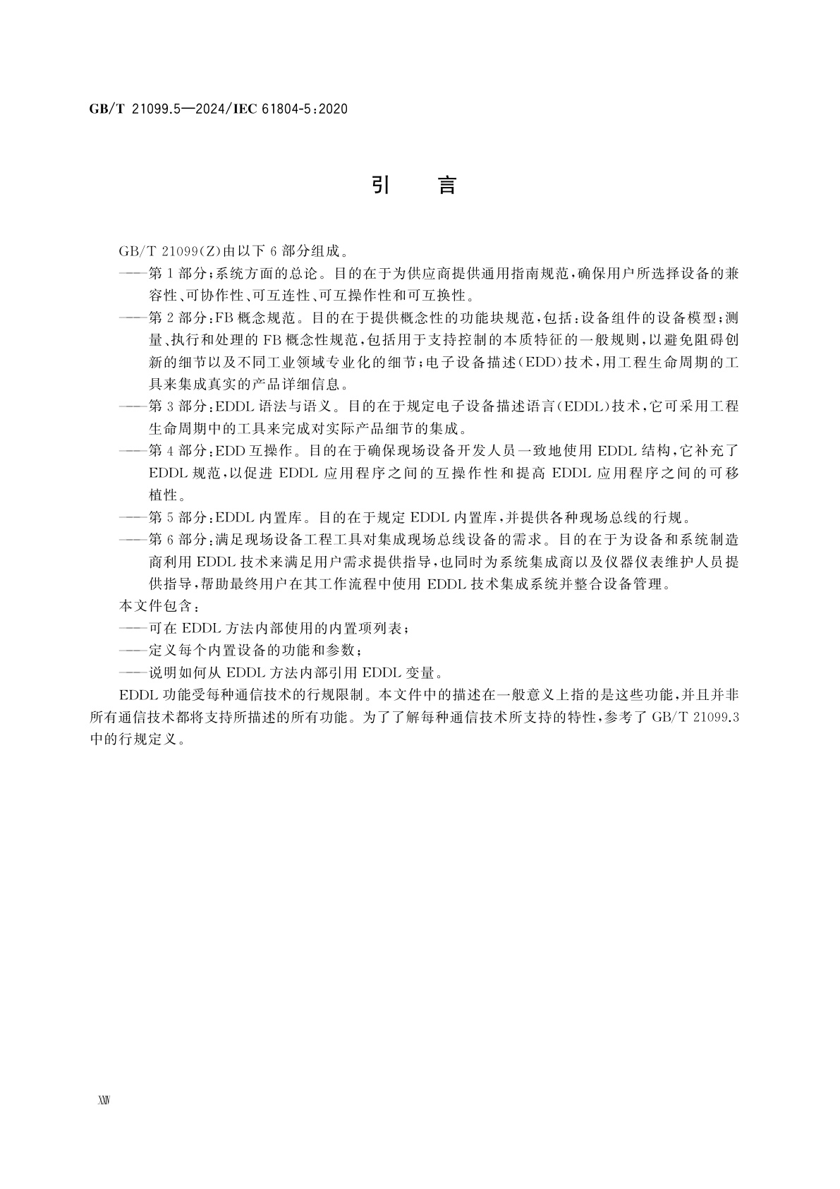 GB/T 21099.5-2024 企业系统中的设备和集成　过程控制用功能块(FB)和电子设备描述语言(EDDL)　第5部分：EDDL内置库