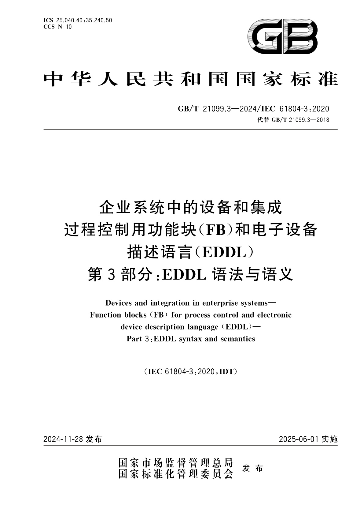 企业系统中的设备和集成　过程控制用功能块(FB)和电子设备描述语言(EDDL)　第3部分：EDDL语法与语义.pdf