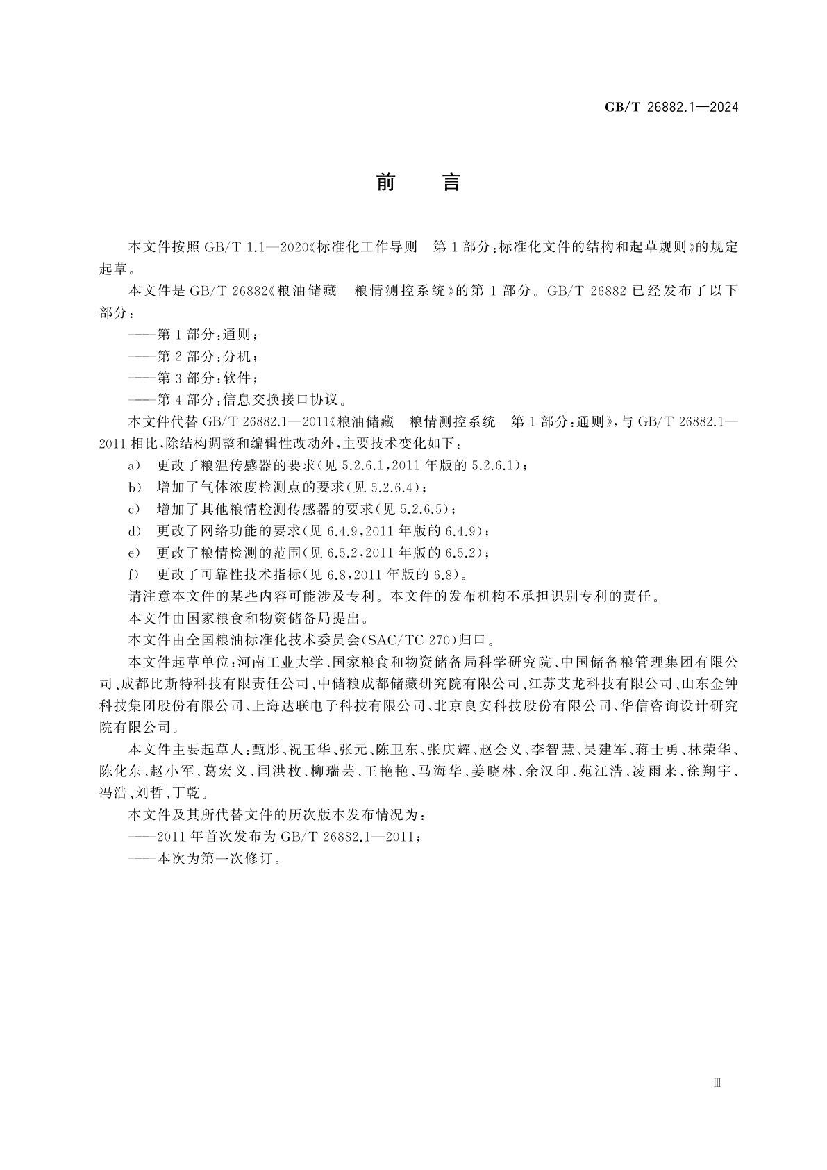 GB/T 26882.1-2024 粮油储藏　粮情测控系统　第1部分：通则