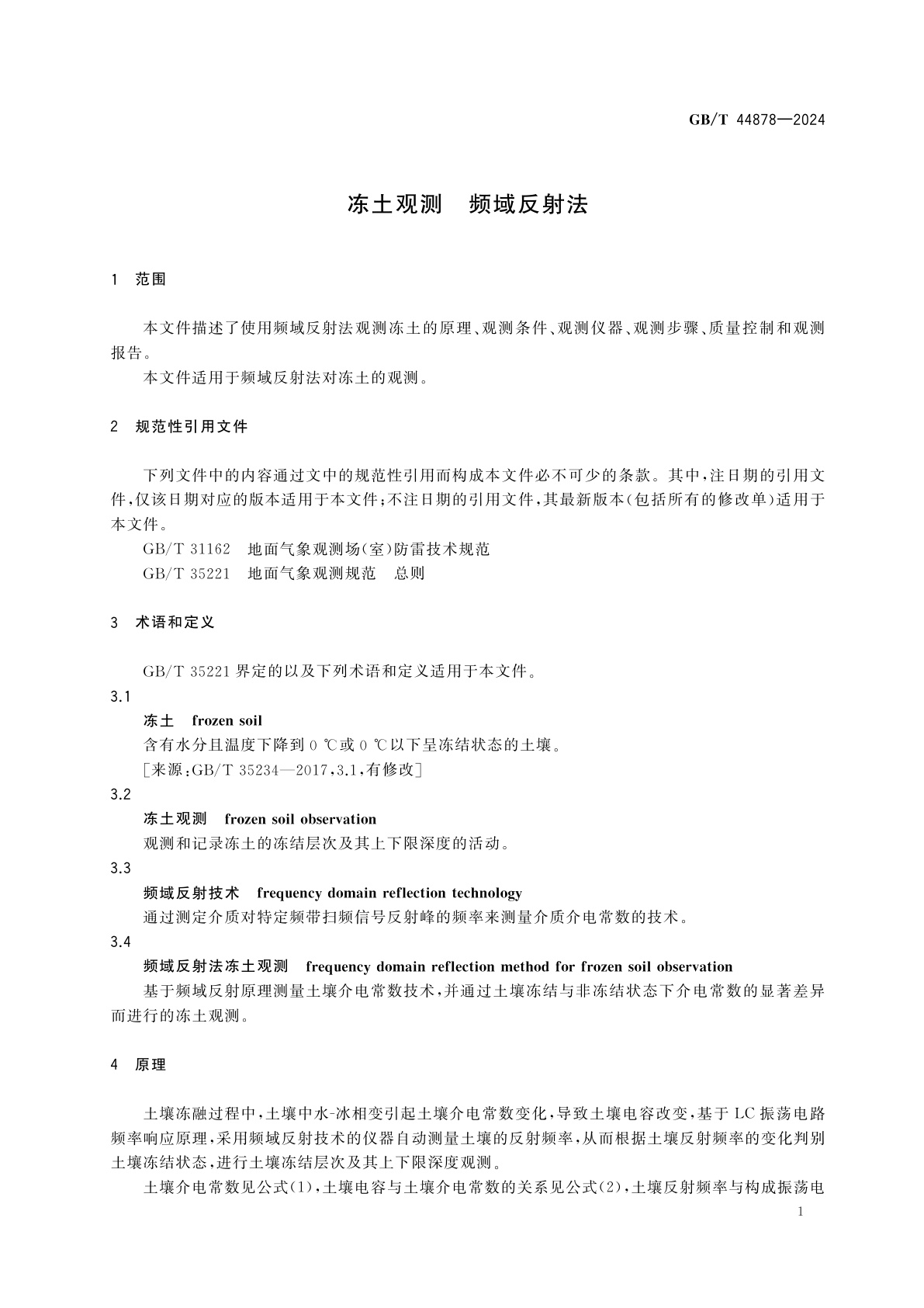 GB/T 44878-2024 冻土观测　频域反射法