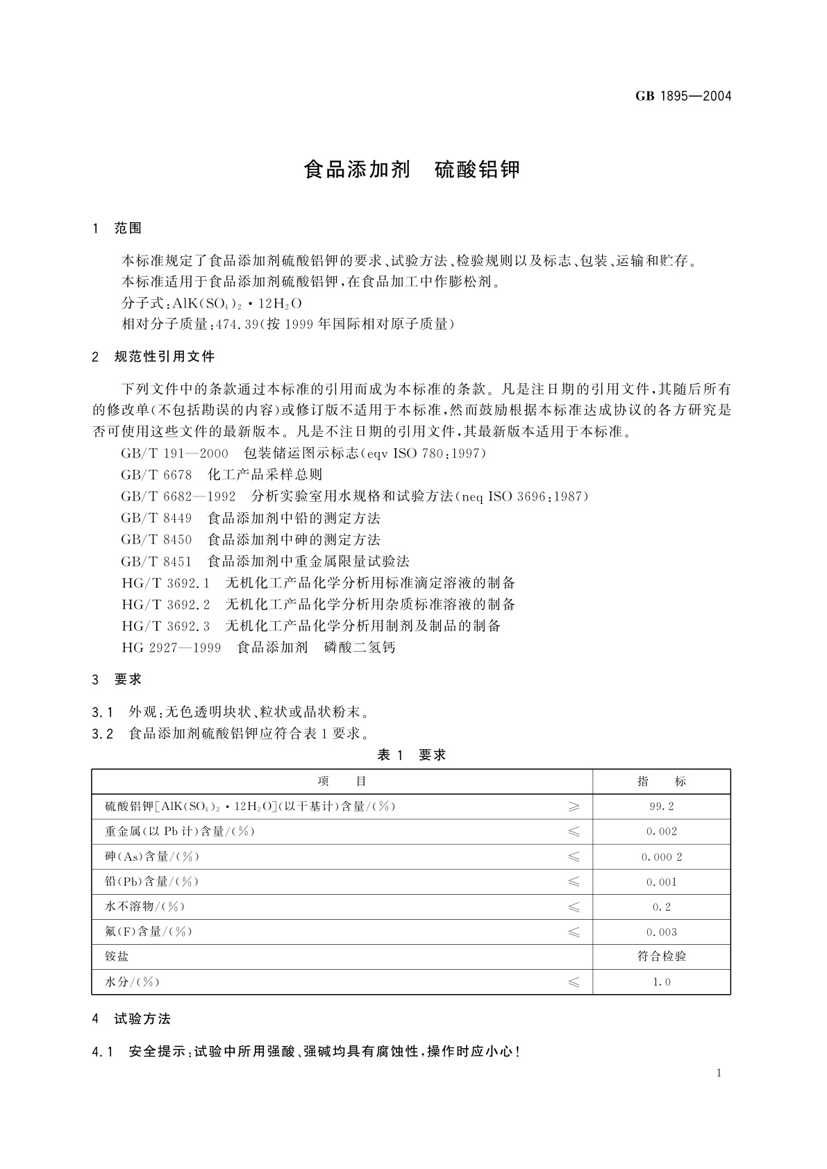 GB 1895-2004 食品添加剂　硫酸铝钾