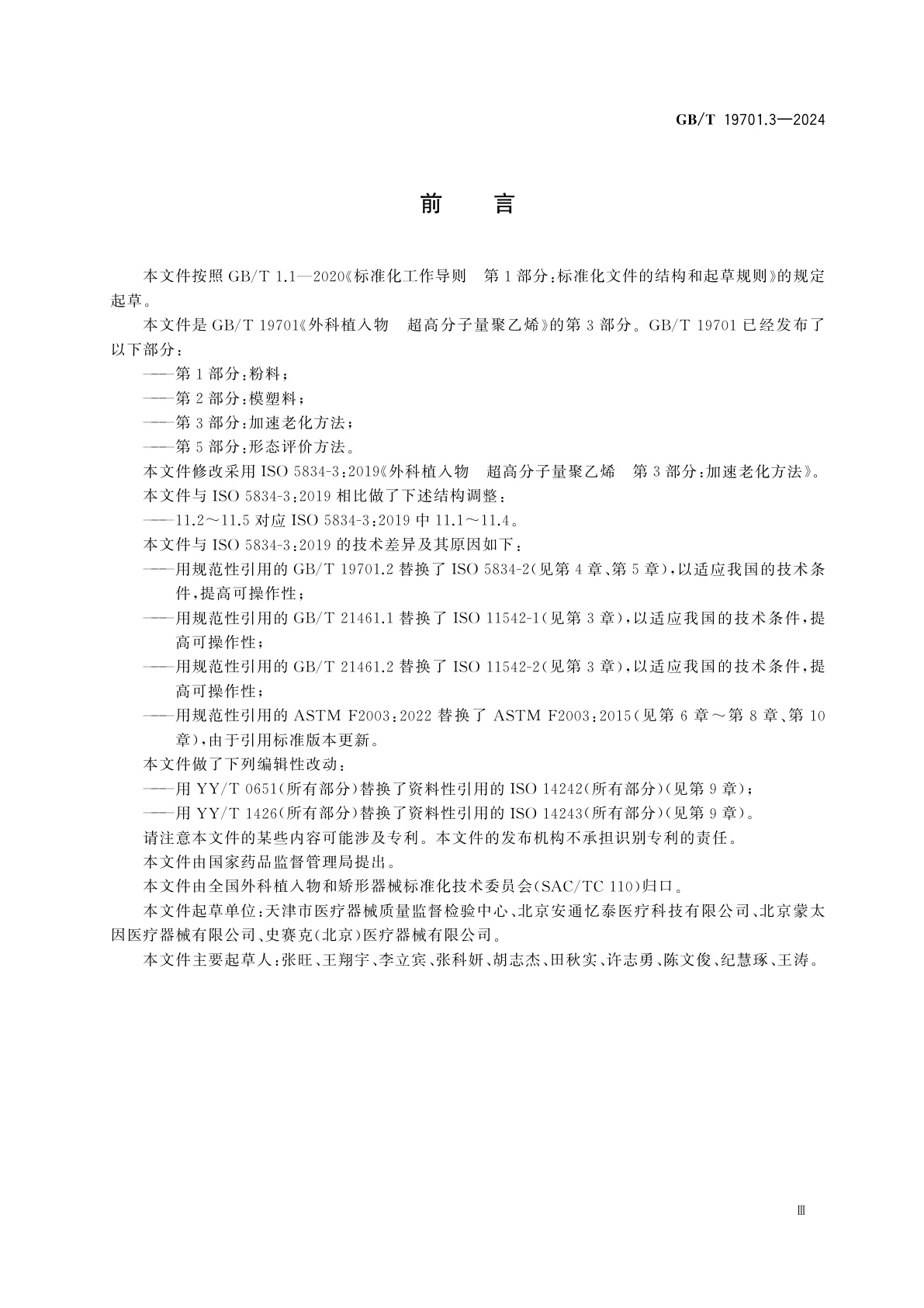 GB/T 19701.3-2024 外科植入物　超高分子量聚乙烯　第3部分：加速老化方法