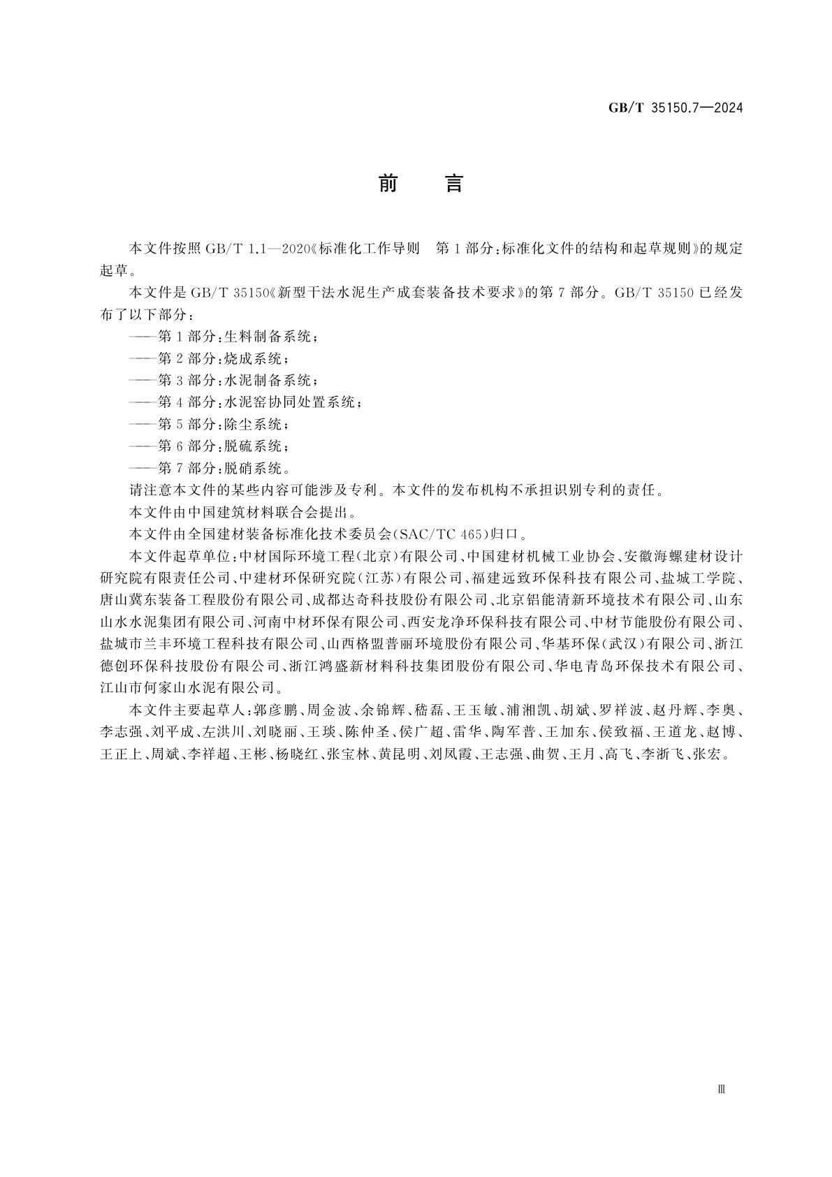 GB/T 35150.7-2024 新型干法水泥生产成套装备技术要求　第7部分：脱硝系统