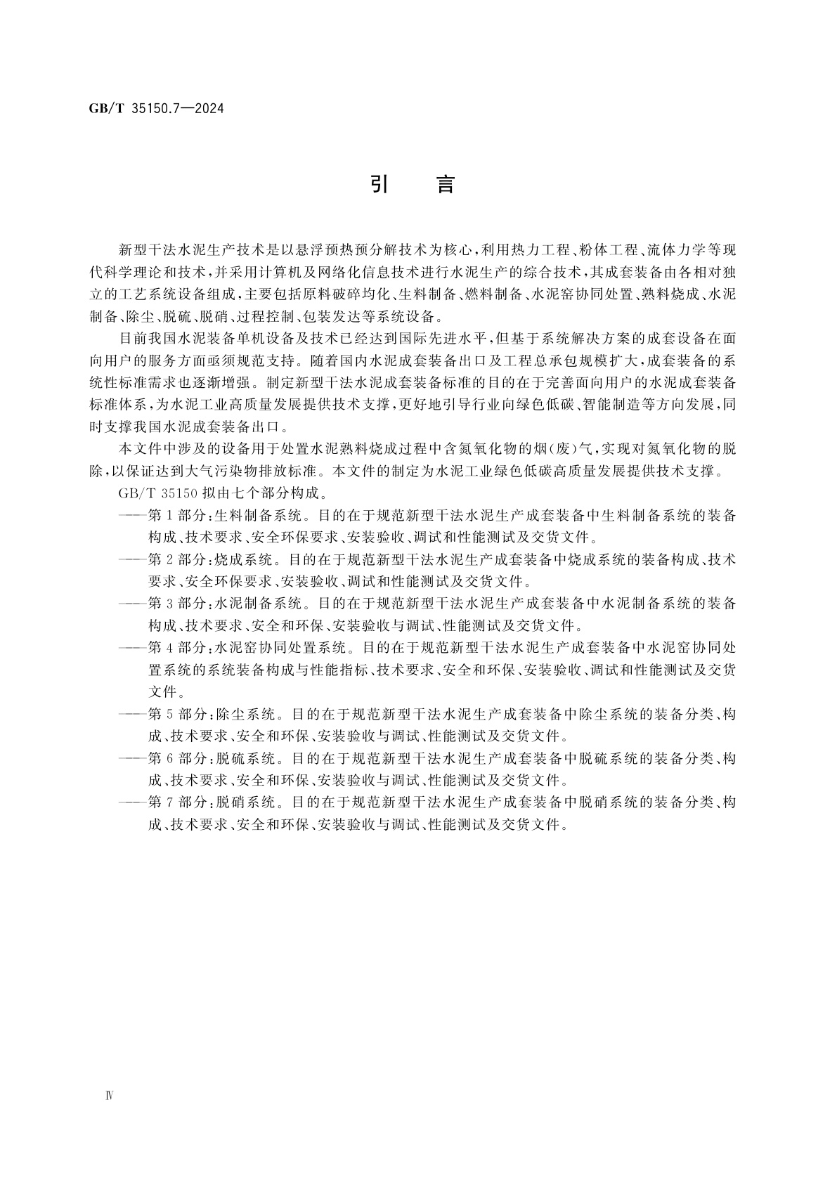 GB/T 35150.7-2024 新型干法水泥生产成套装备技术要求　第7部分：脱硝系统