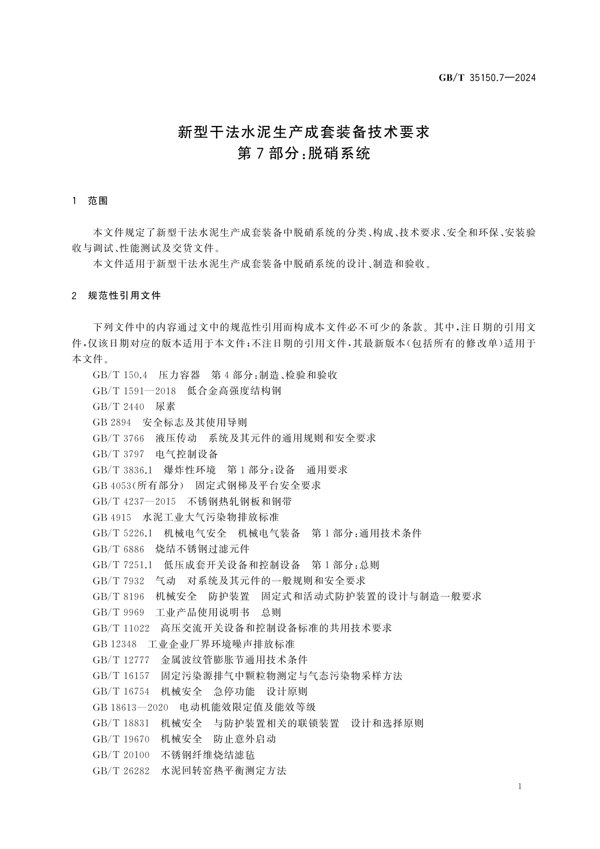 GB/T 35150.7-2024 新型干法水泥生产成套装备技术要求　第7部分：脱硝系统