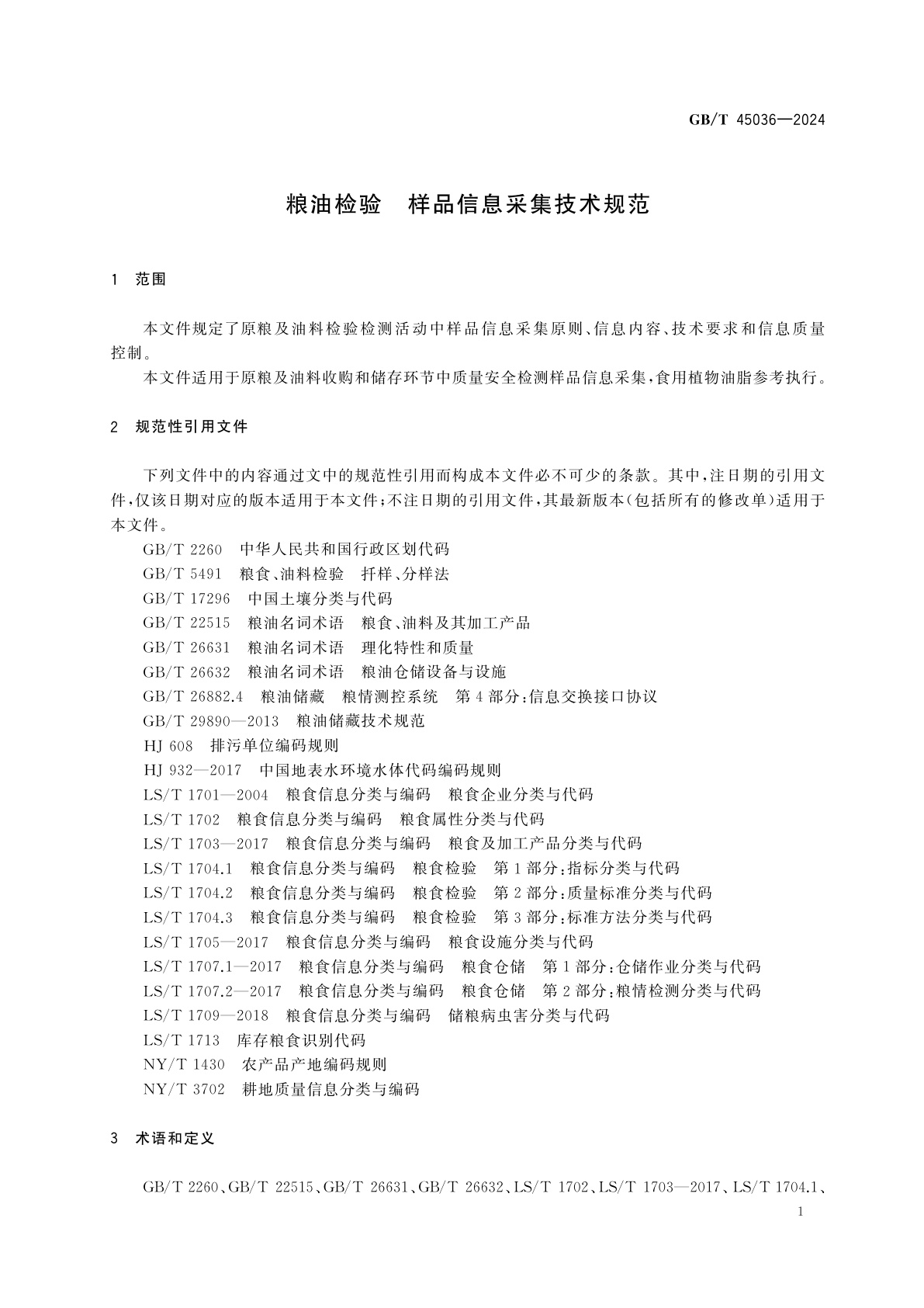 GB/T 45036-2024 粮油检验　样品信息采集技术规范