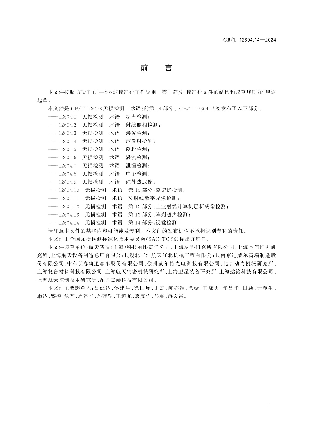 GB/T 12604.14-2024 无损检测　术语　第14部分：视觉检测