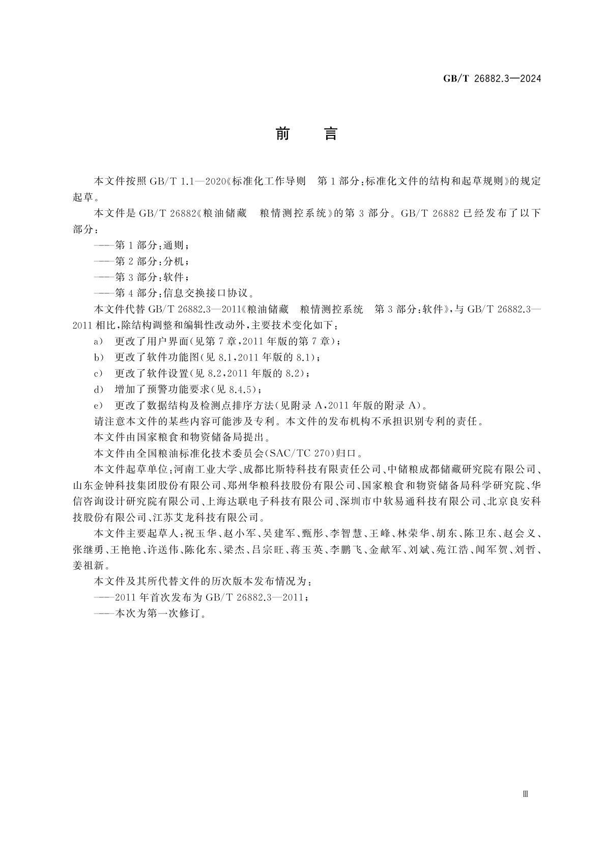 GB/T 26882.3-2024 粮油储藏　粮情测控系统　第3部分：软件