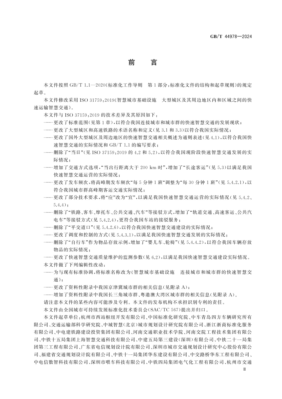 GB/T 44978-2024 智慧城市基础设施　连接城市和城市群的快速智慧交通