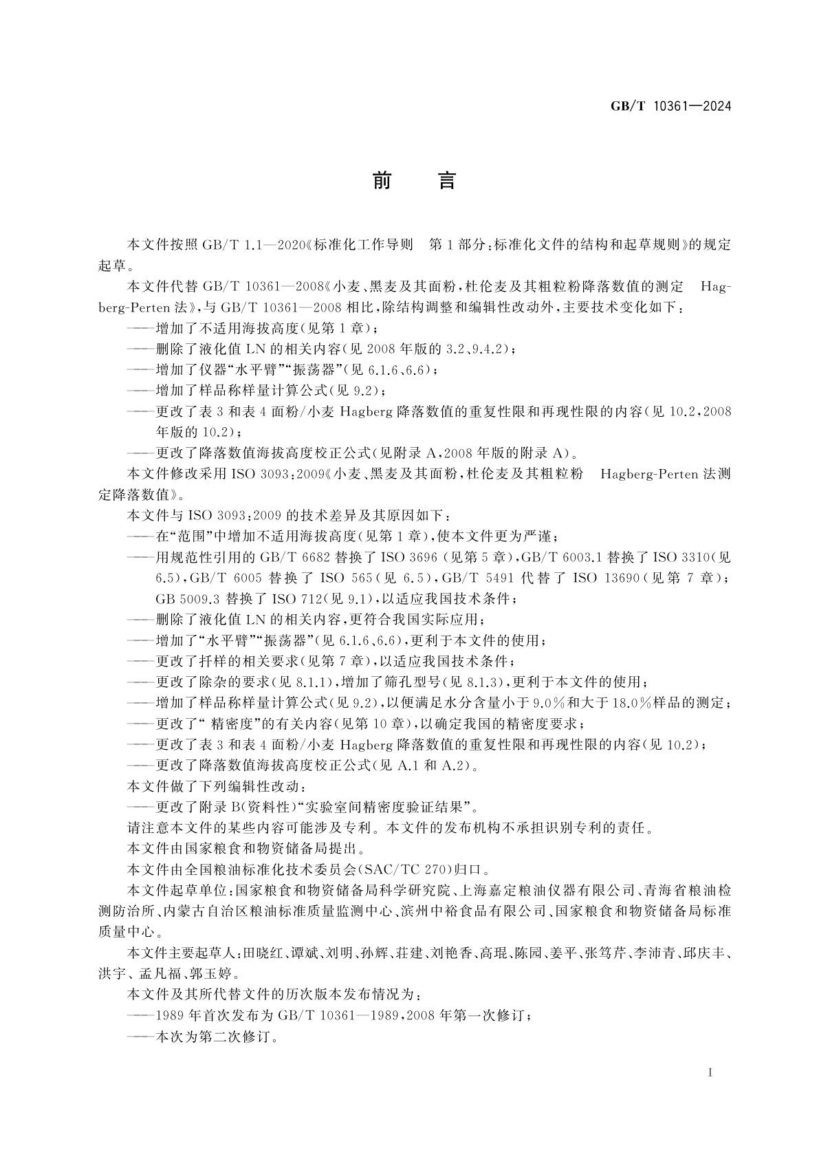 GB/T 10361-2024 小麦、黑麦及其面粉和杜伦麦及其粗粒粉　Hagberg-Perten法测定降落数值