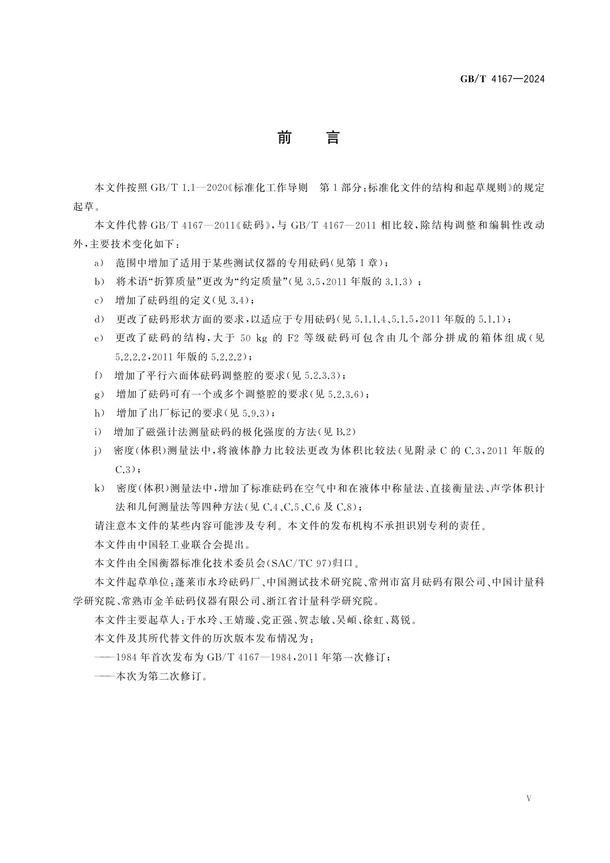 GB/T 4167-2024 砝码