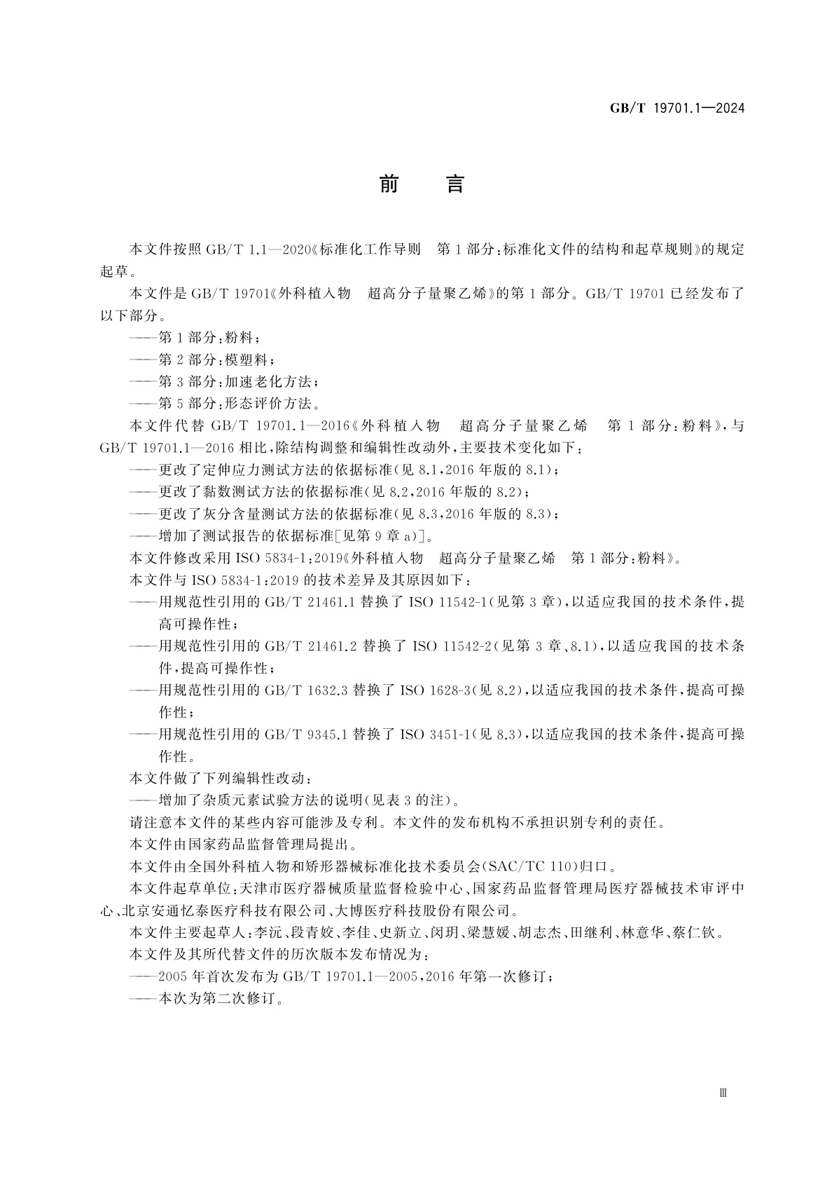 GB/T 19701.1-2024 外科植入物　超高分子量聚乙烯　第1部分：粉料