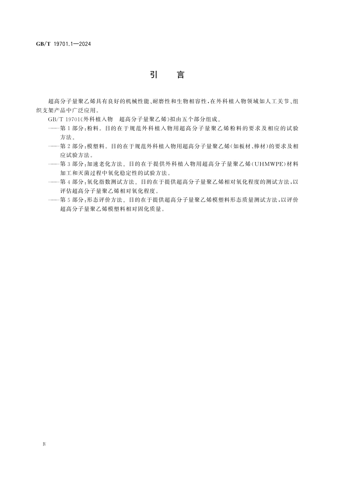 GB/T 19701.1-2024 外科植入物　超高分子量聚乙烯　第1部分：粉料