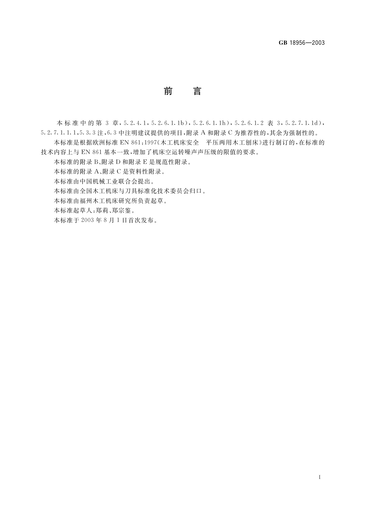 GB 18956-2003 木工机床安全　平压两用刨床