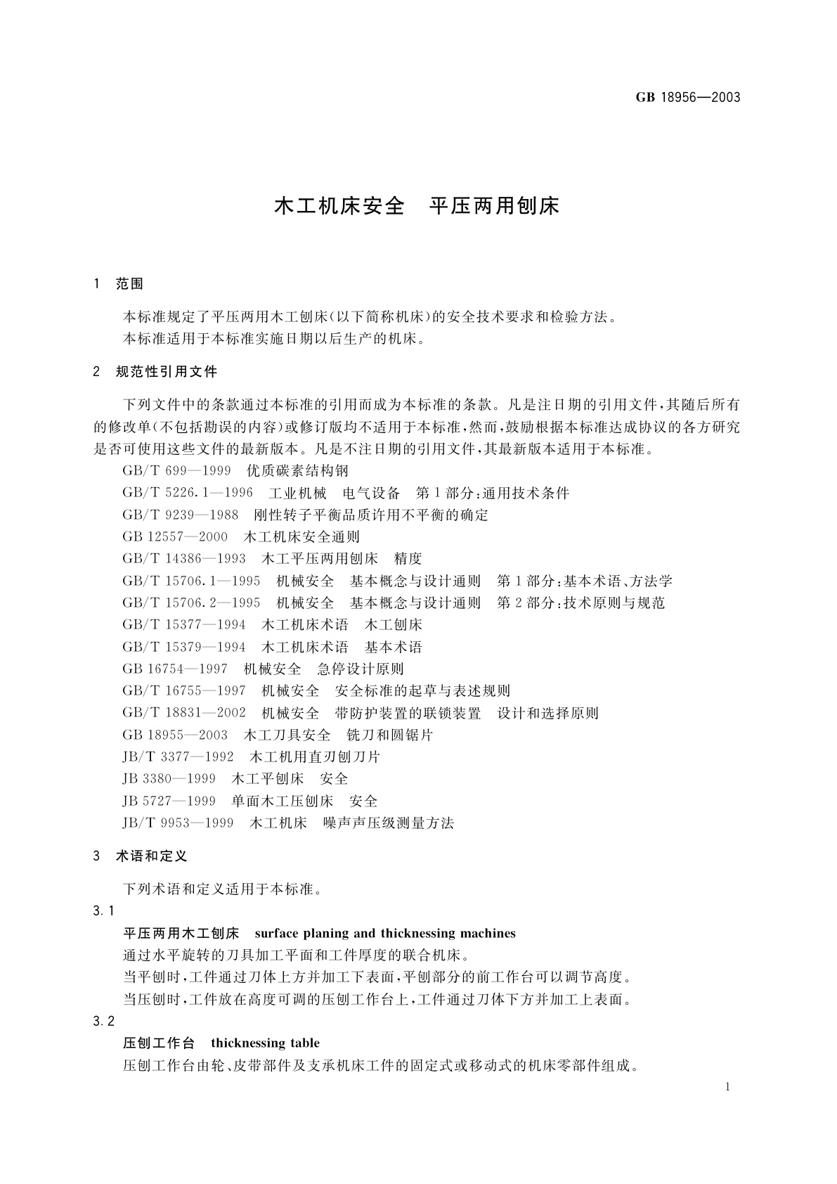 GB 18956-2003 木工机床安全　平压两用刨床