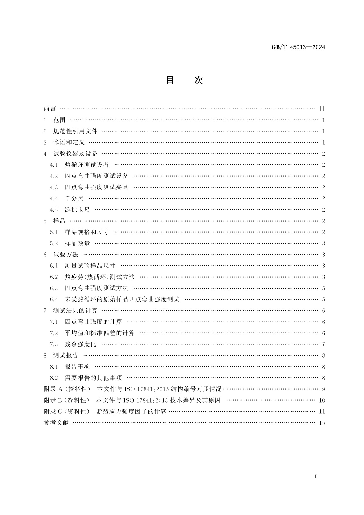 GB/T 45013-2024 精细陶瓷基片的热疲劳试验方法