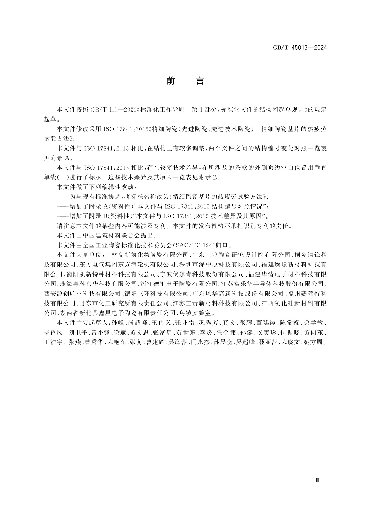 GB/T 45013-2024 精细陶瓷基片的热疲劳试验方法