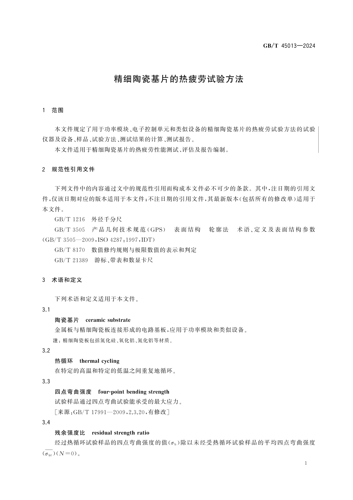 GB/T 45013-2024 精细陶瓷基片的热疲劳试验方法