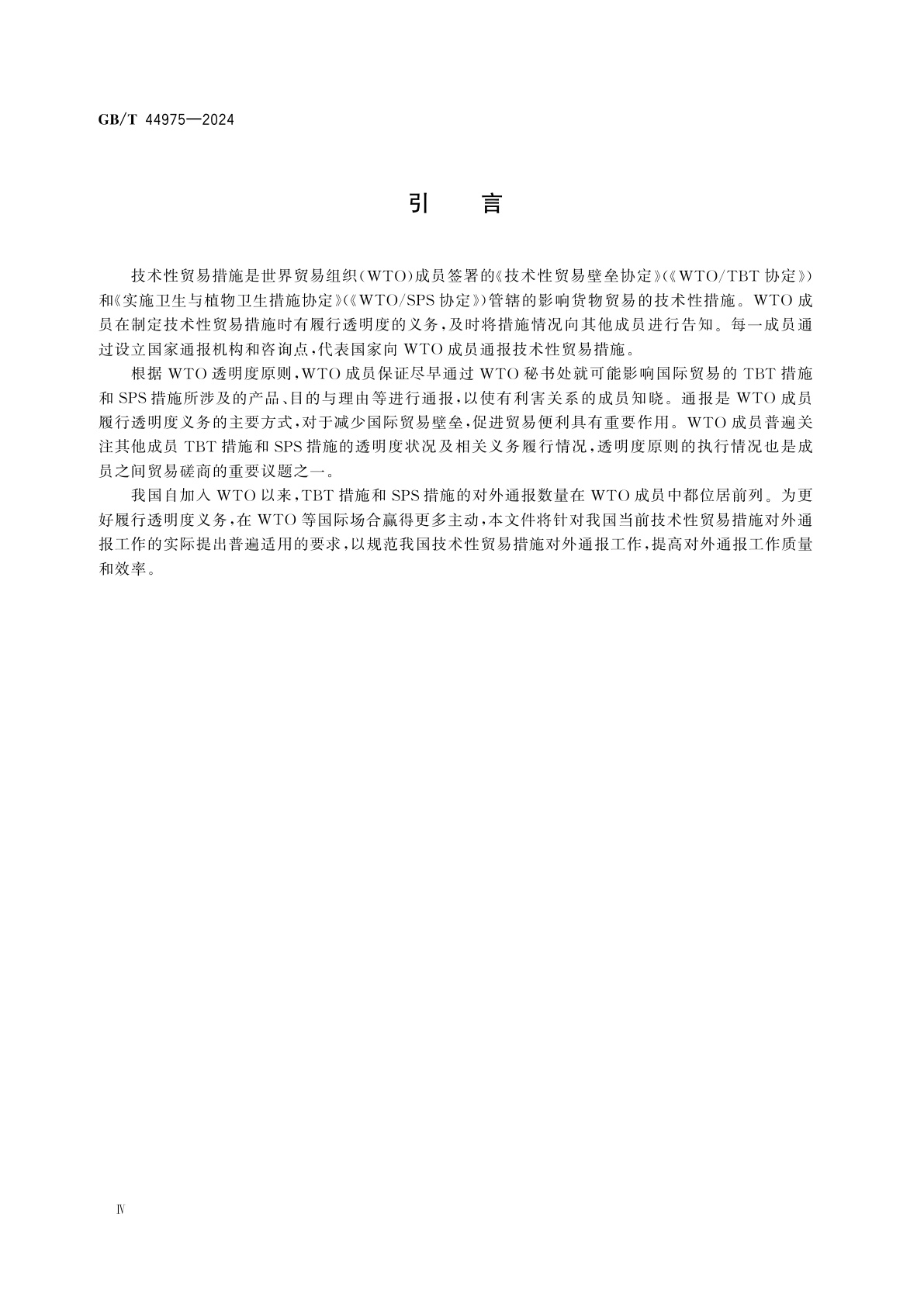 GB/T 44975-2024 技术性贸易措施　通报要求