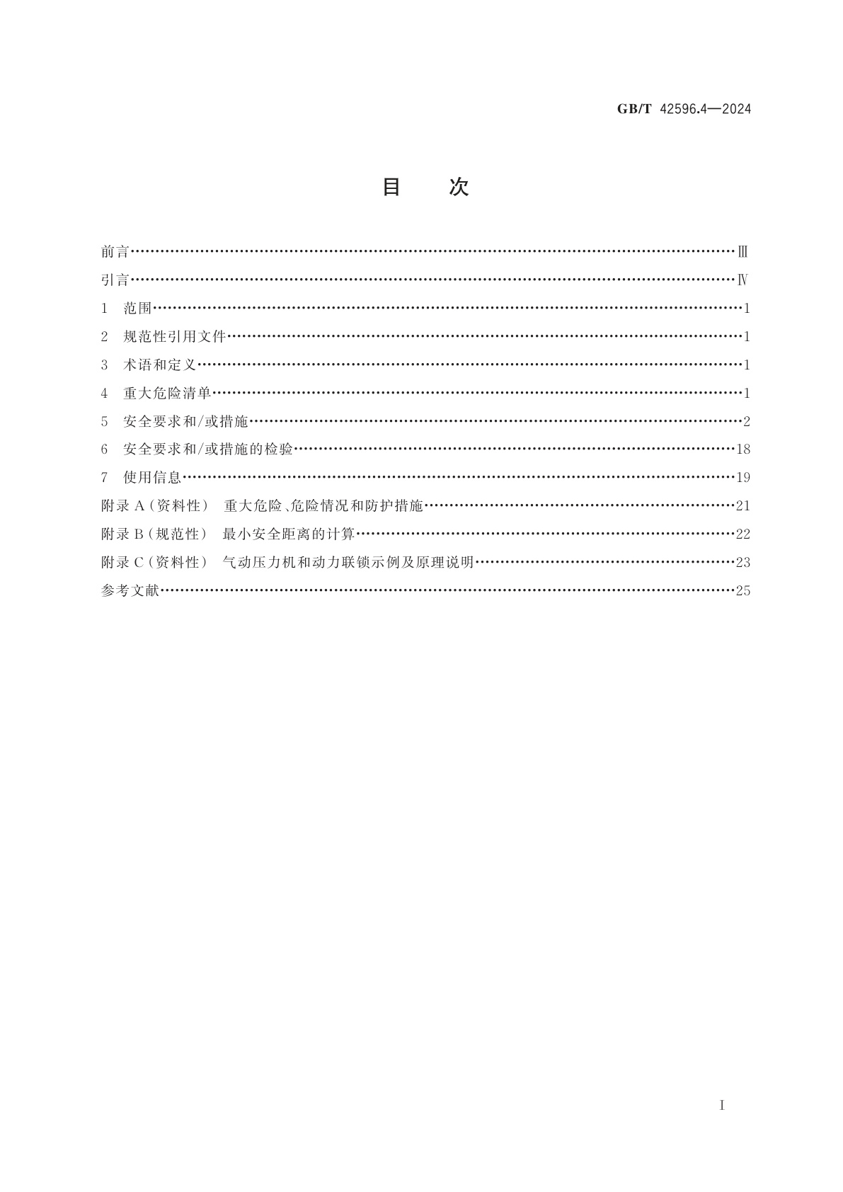 GB/T 42596.4-2024 机床安全　压力机　第4部分：气动压力机安全要求