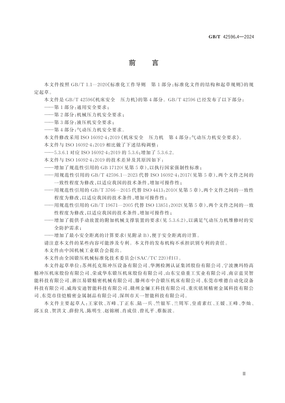 GB/T 42596.4-2024 机床安全　压力机　第4部分：气动压力机安全要求