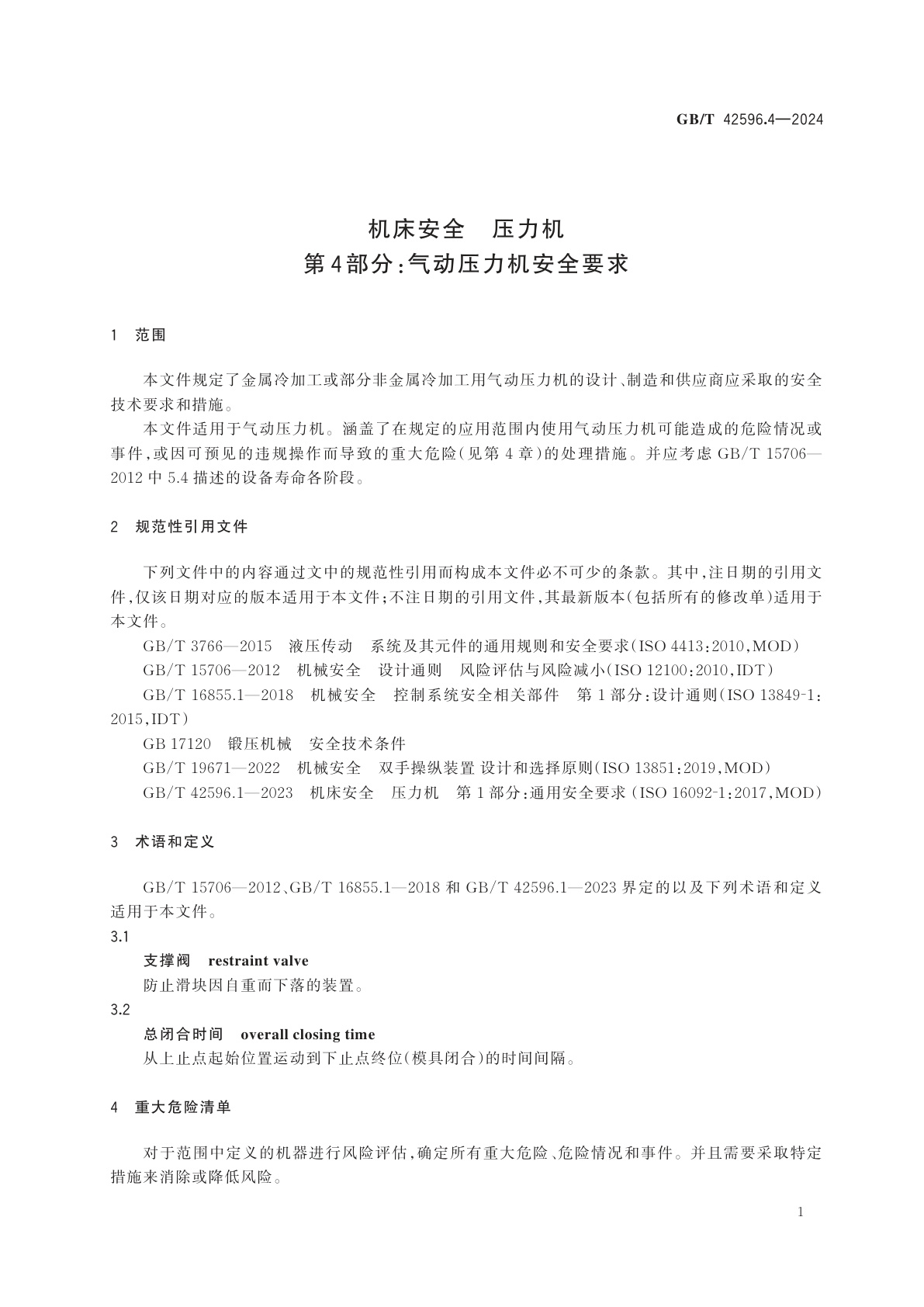 GB/T 42596.4-2024 机床安全　压力机　第4部分：气动压力机安全要求