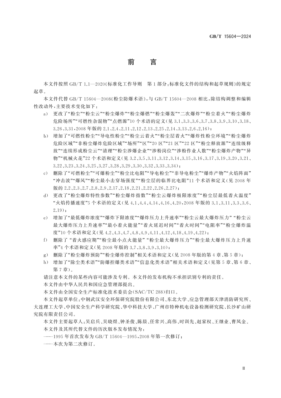 GB/T 15604-2024 粉尘防爆术语