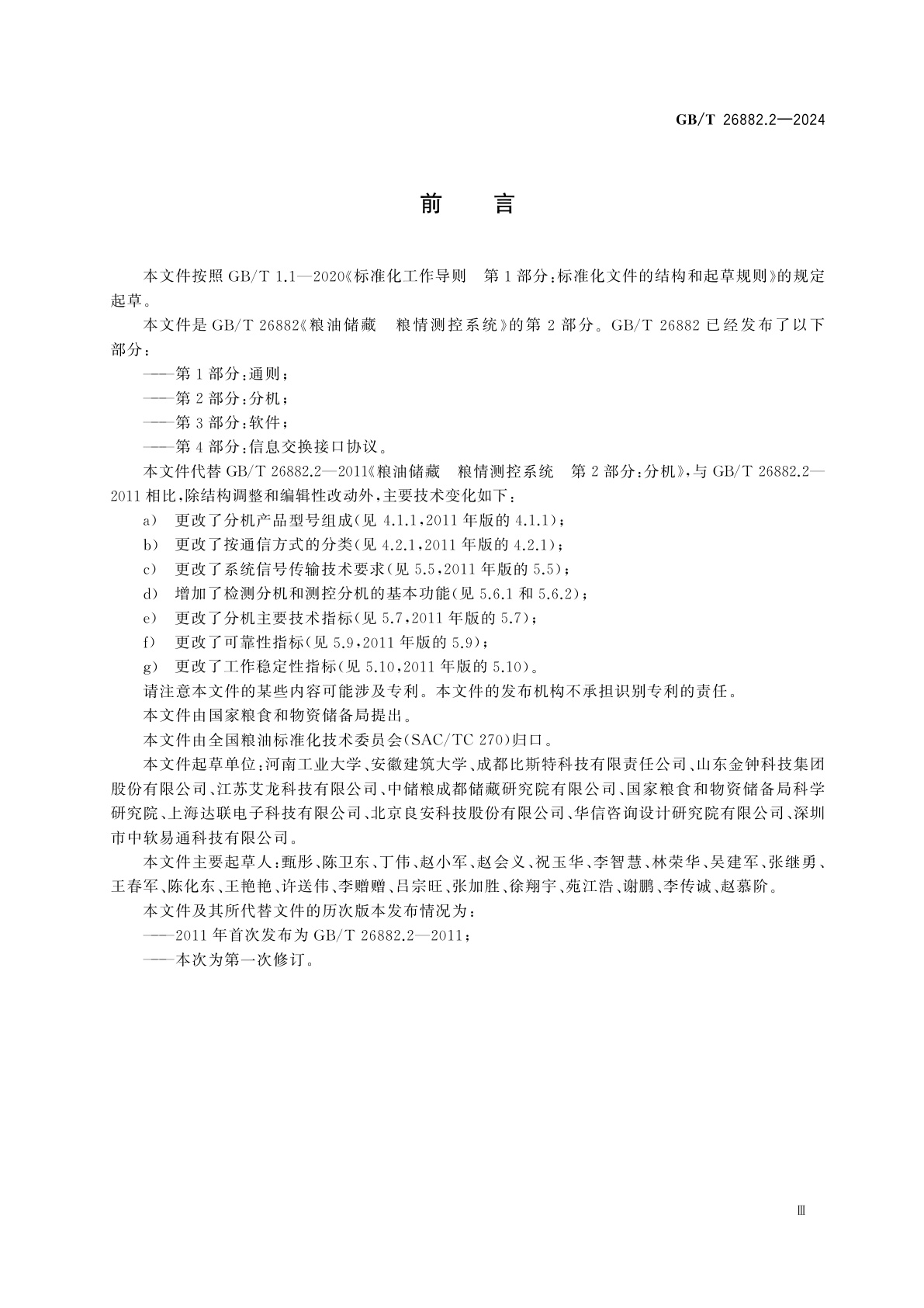 GB/T 26882.2-2024 粮油储藏　粮情测控系统　第2部分：分机