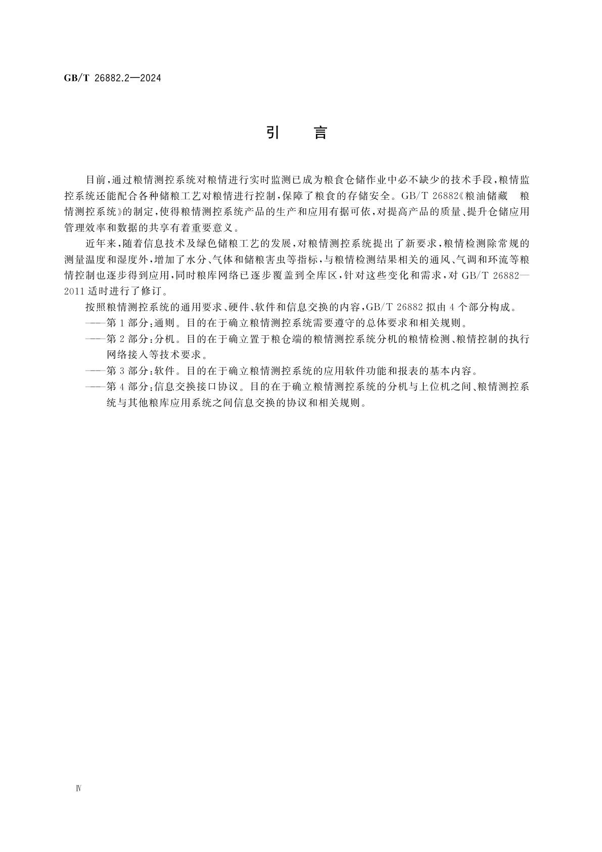 GB/T 26882.2-2024 粮油储藏　粮情测控系统　第2部分：分机