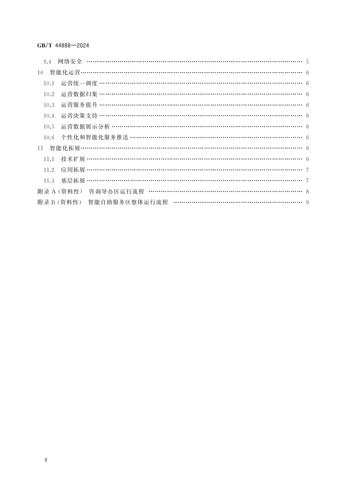 GB/T 44888-2024 政务服务大厅智能化建设指南