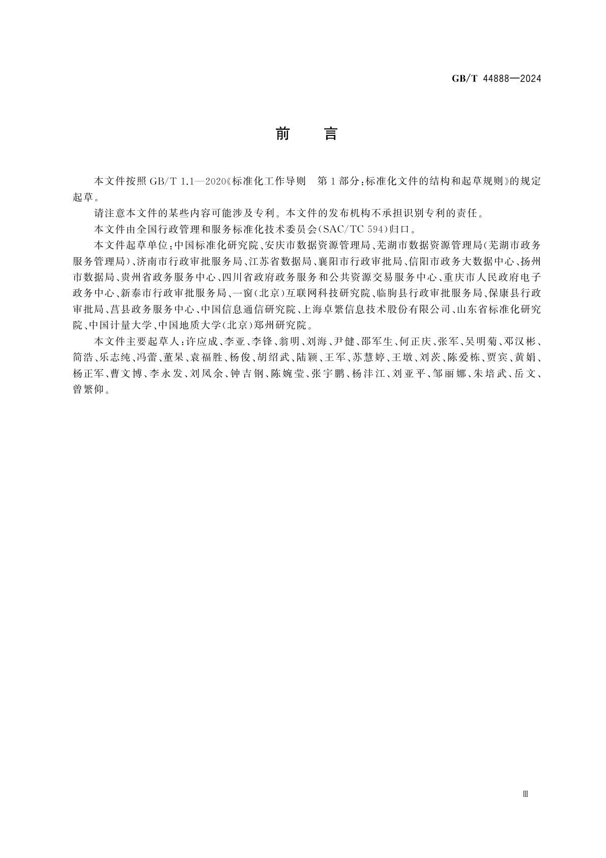 GB/T 44888-2024 政务服务大厅智能化建设指南