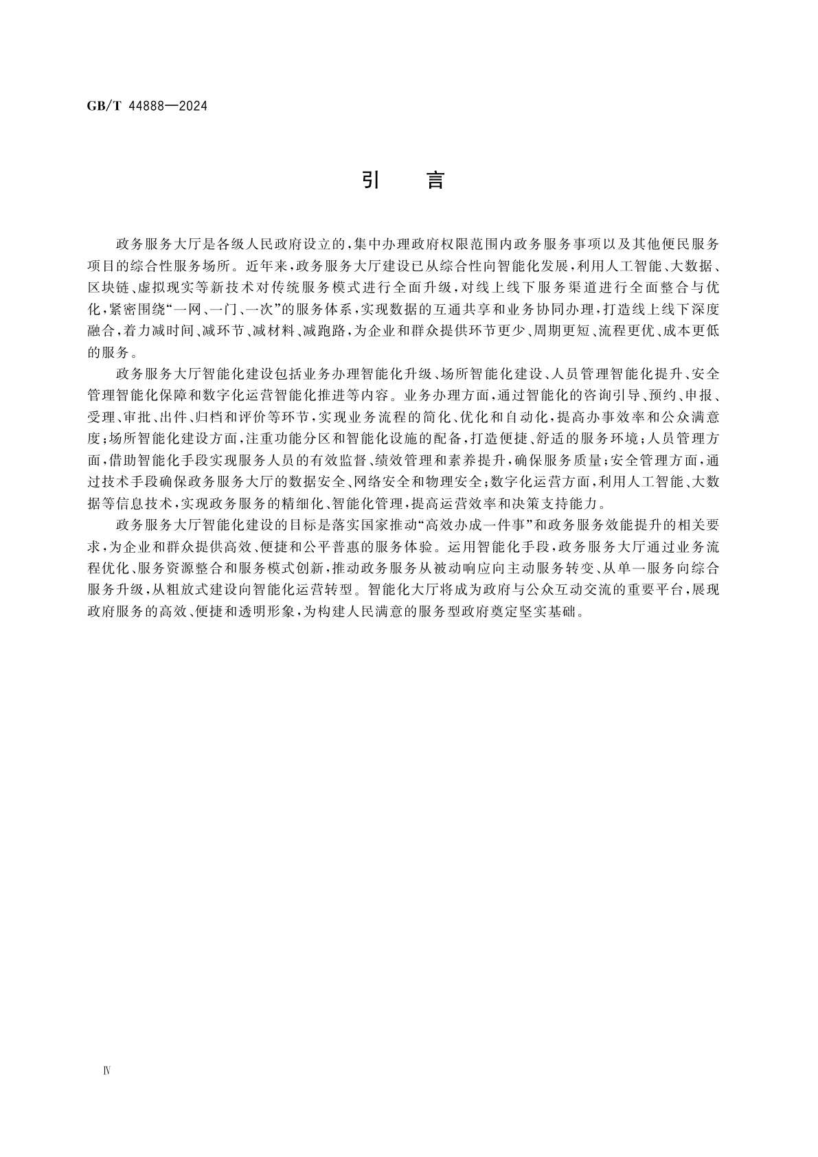 GB/T 44888-2024 政务服务大厅智能化建设指南