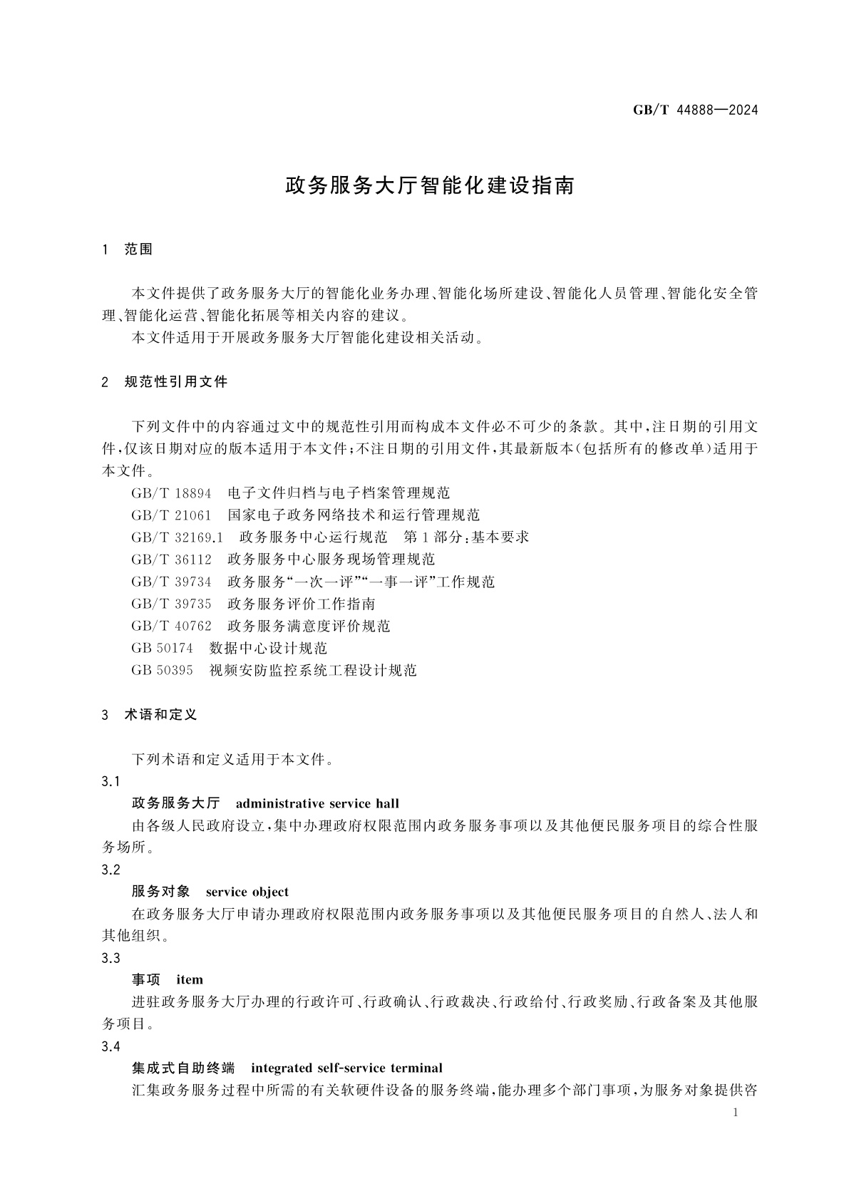 GB/T 44888-2024 政务服务大厅智能化建设指南