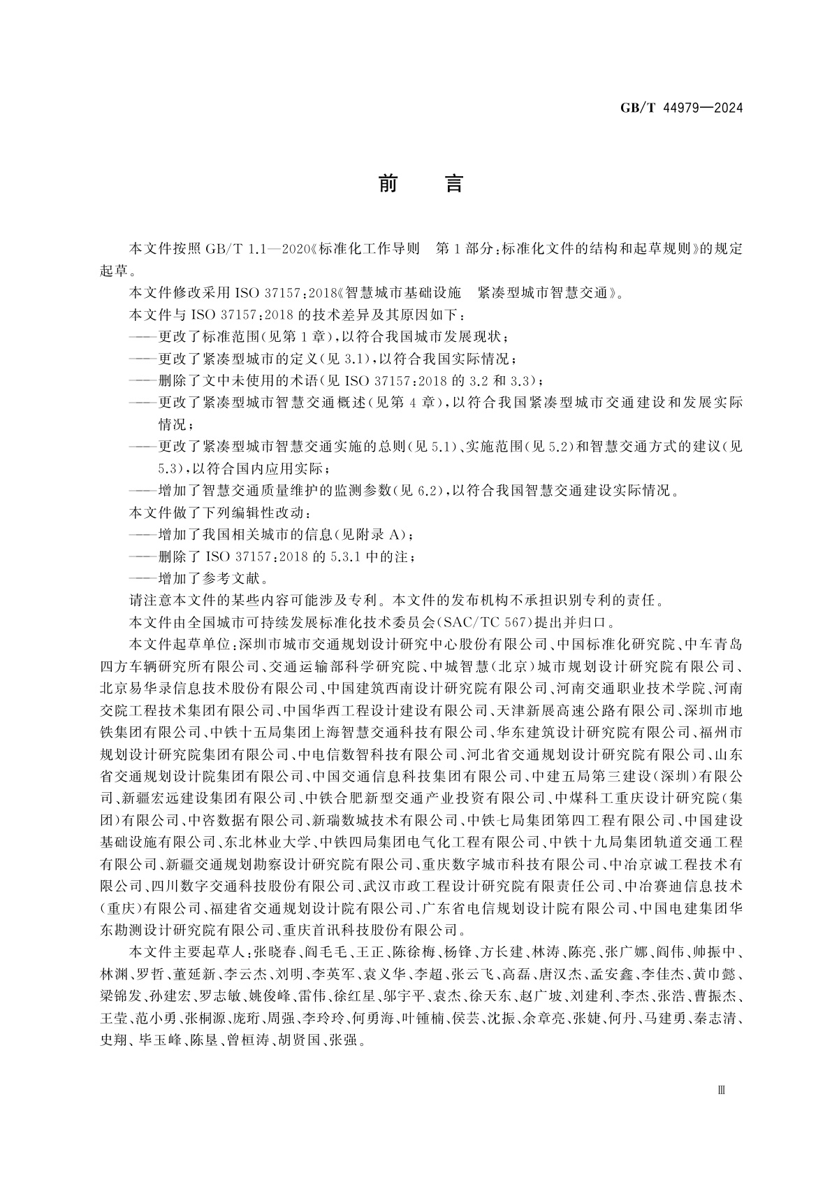 GB/T 44979-2024 智慧城市基础设施　紧凑型城市智慧交通