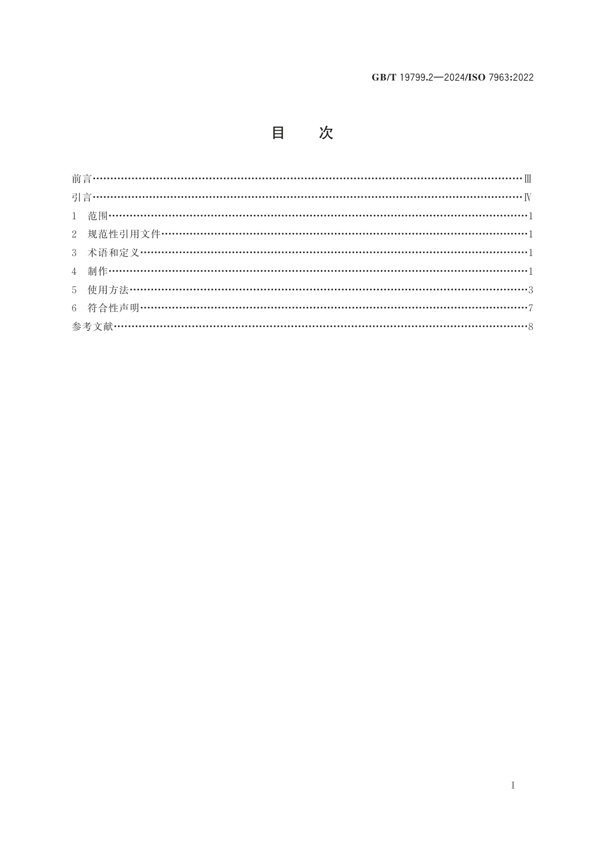 GB/T 19799.2-2024 无损检测　超声检测试块　第2部分：2号标准试块