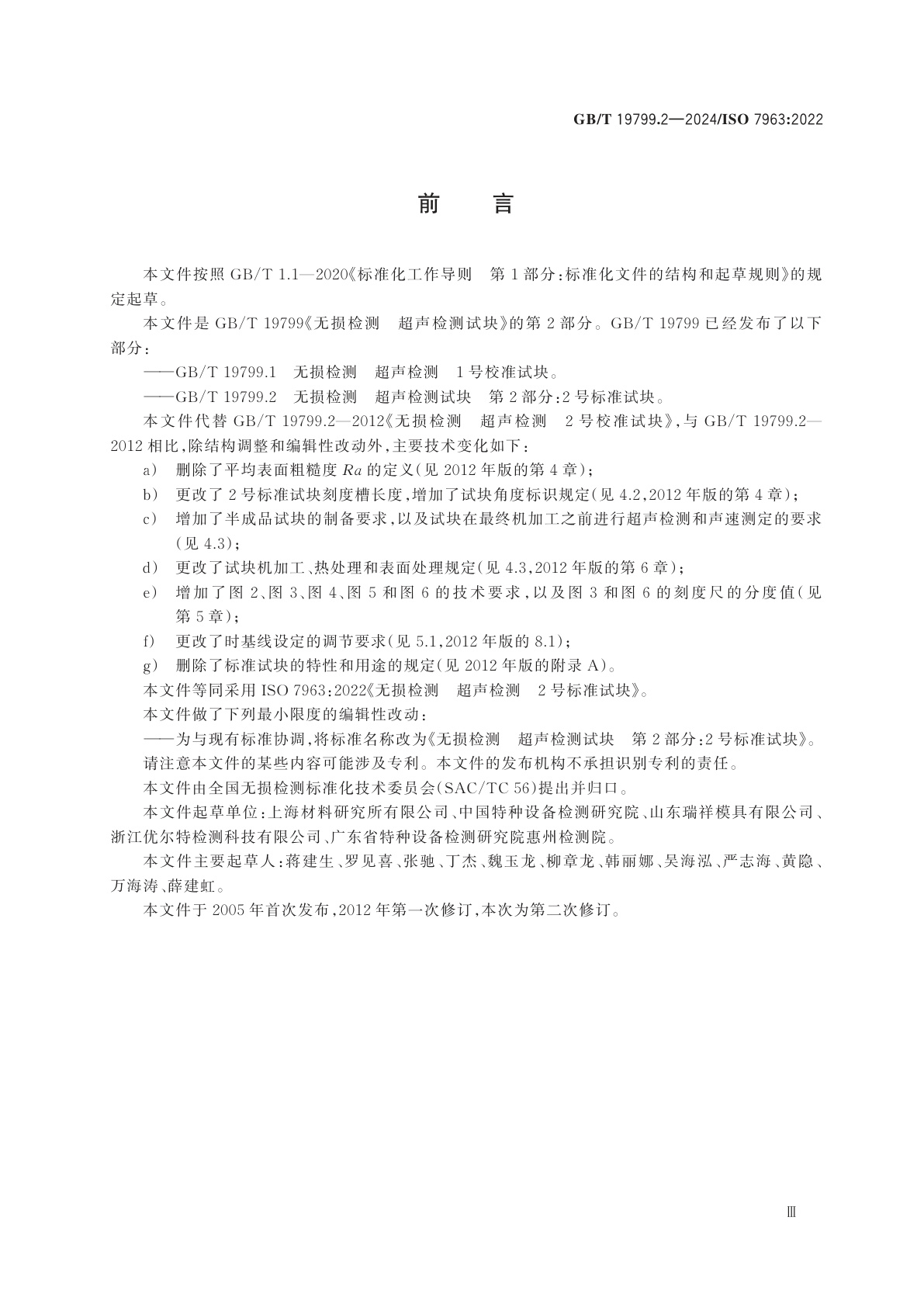 GB/T 19799.2-2024 无损检测　超声检测试块　第2部分：2号标准试块